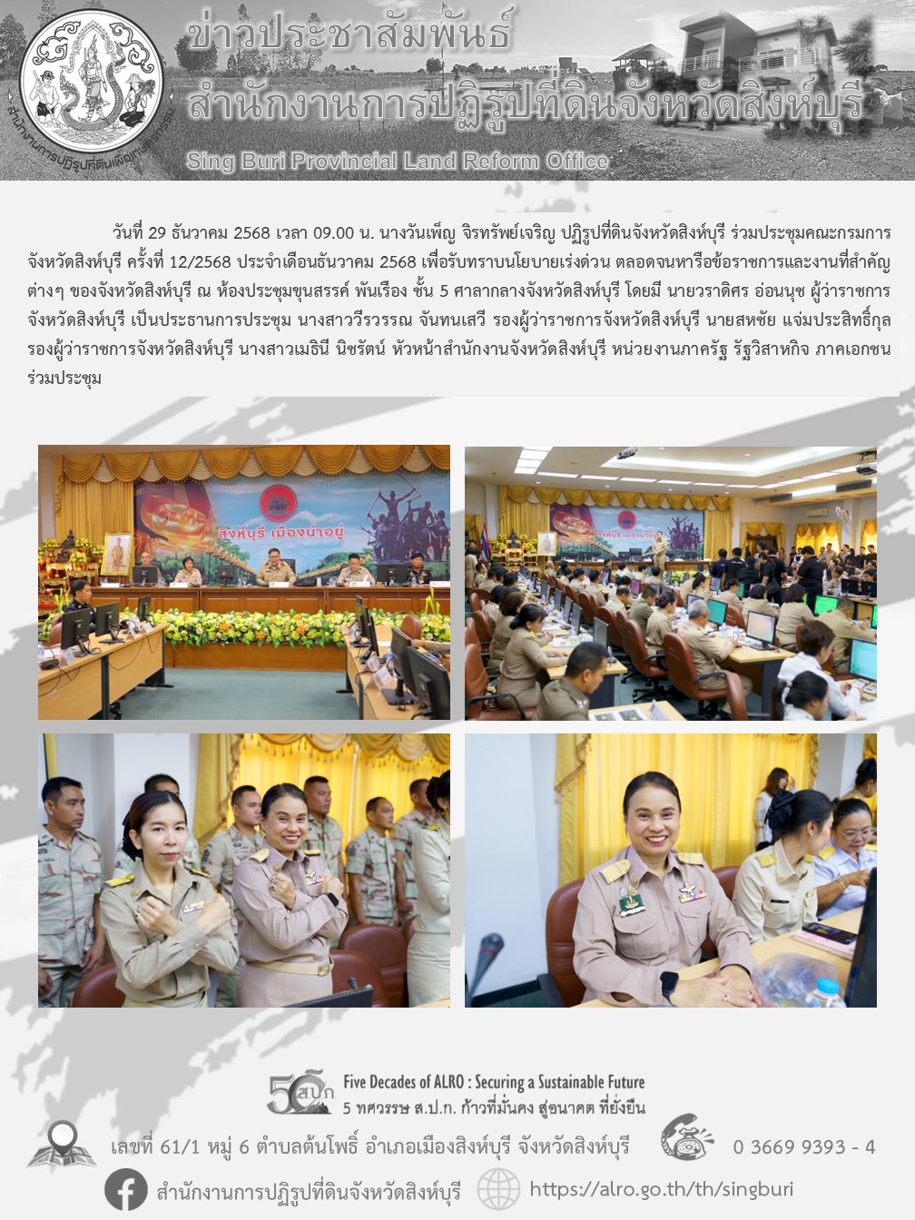 ประชุมคณะกรมการจังหวัดสิงห์บุรี ครั้งที่ 12/2568 ประจำเดือนธันวาคม 2568 