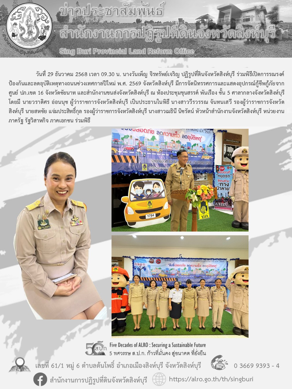 พิธีเปิดการรณรงค์ป้องกันและลดอุบัติเหตุทางถนนช่วงเทศกาลปีใหม่ พ.ศ. 2569