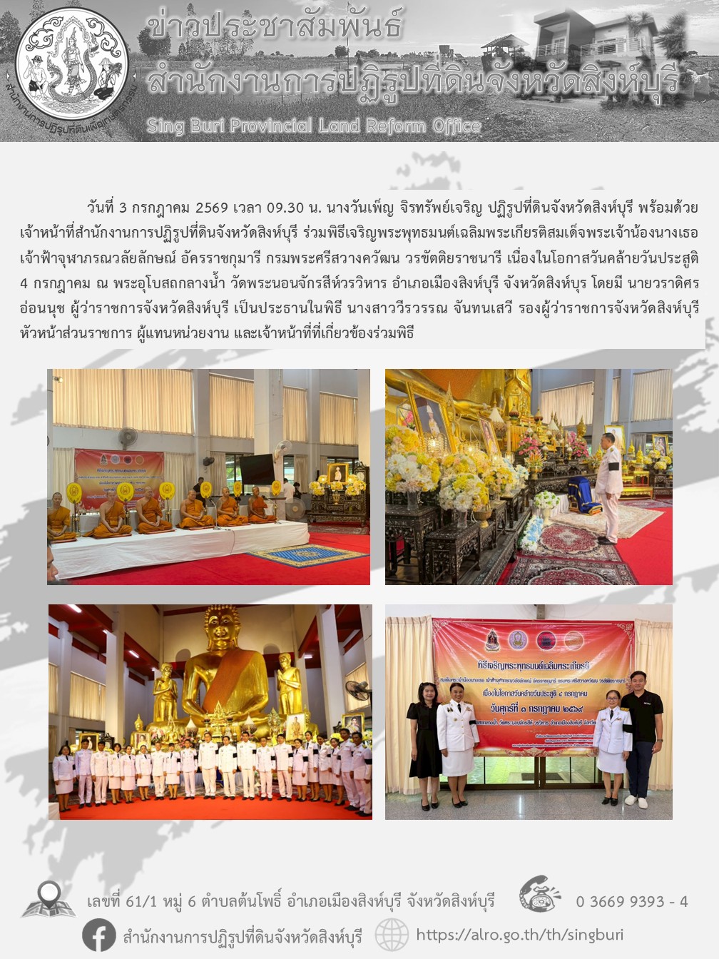 พิธีเจริญพระพุทธมนต์เฉลิมพระเกียรติสมเด็จพระเจ้าน้องนางเธอ เจ้าฟ้าจุฬาภรณวลัยลักษณ์ อัครราชกุมารี กรมพระศรีสวางควัฒน วรขัตติยราชนารี เนื่องในโอกาสวันคล้ายวันประสูติ 4 กรกฎาคม