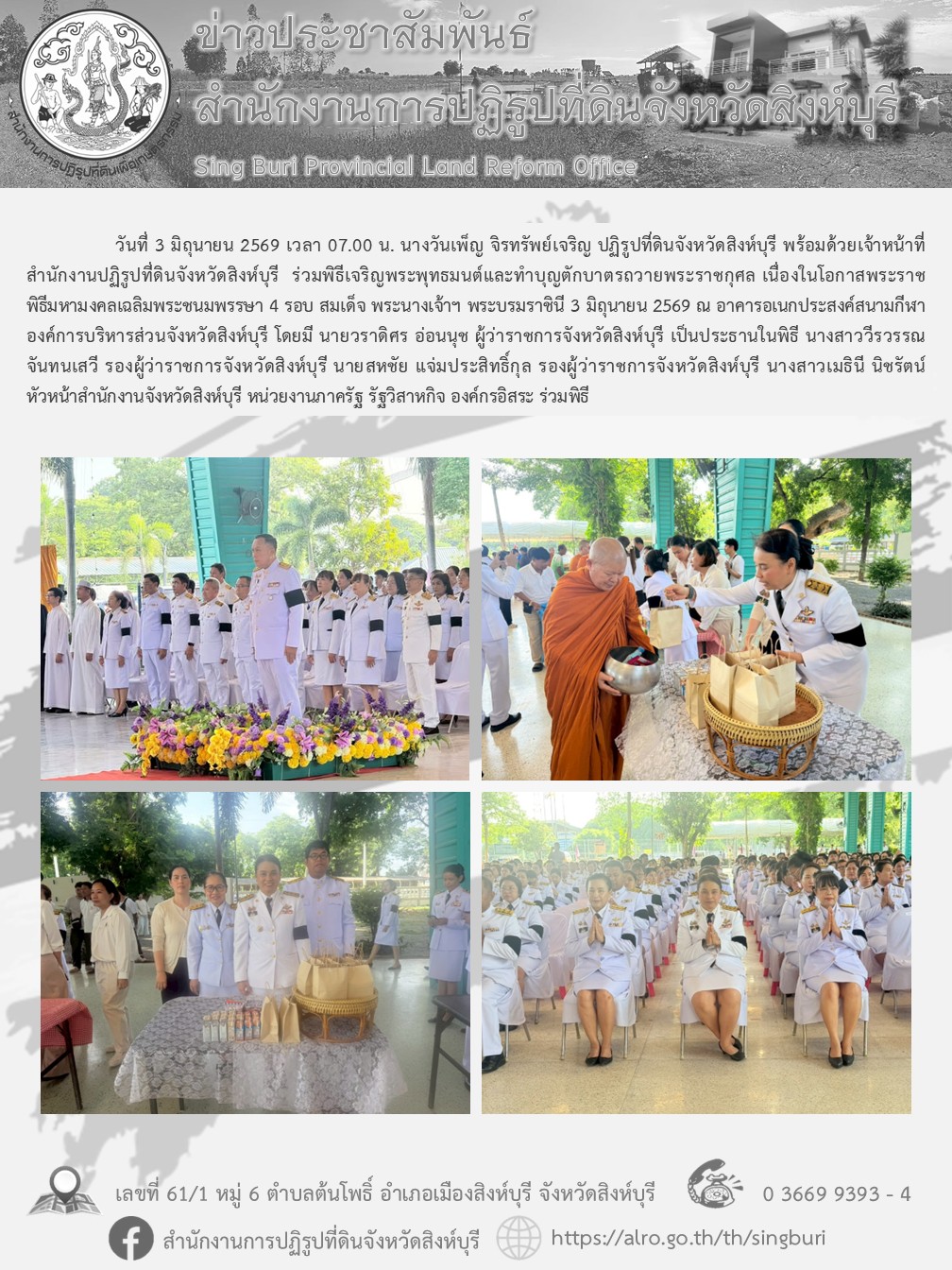 พิธีเจริญพระพุทธมนต์และทำบุญตักบาตรถวายพระราชกุศล เนื่องในโอกาสพระราชพิธีมหามงคลเฉลิมพระชนมพรรษา 4 รอบ สมเด็จ พระนางเจ้าฯ พระบรมราชินี 3 มิถุนายน 2569 
