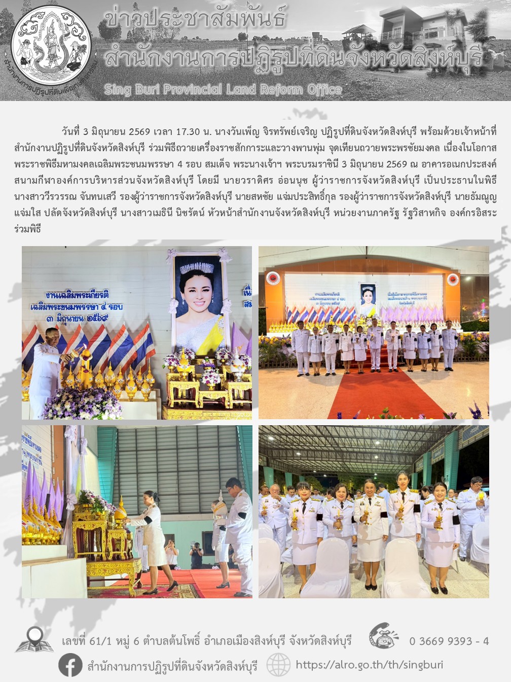 พิธีถวายเครื่องราชสักการะและวางพานพุ่ม จุดเทียนถวายพระพรชัยมงคล เนื่องในโอกาสพระราชพิธีมหามงคลเฉลิมพระชนมพรรษา 4 รอบ สมเด็จ พระนางเจ้าฯ พระบรมราชินี 3 มิถุนายน 2569