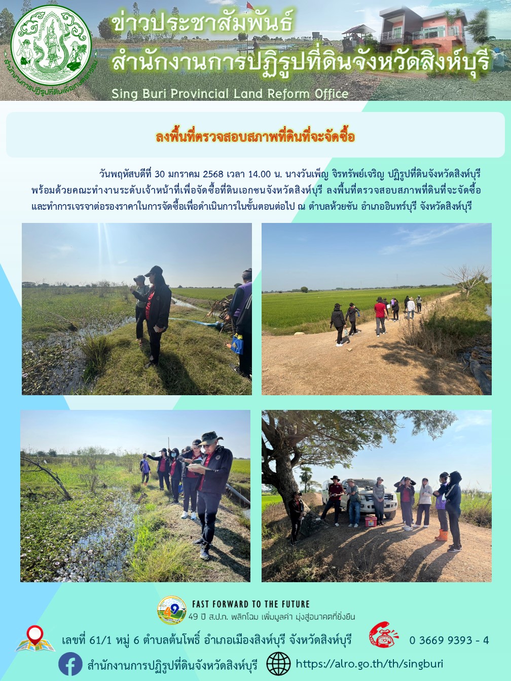 ลงพื้นที่ตรวจสอบสภาพที่ดินที่จะจัดซื้อ