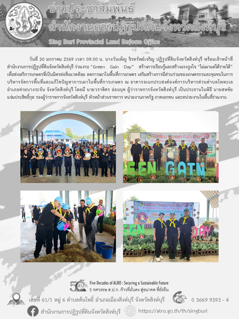 ร่วมงาน “Green Gain Day” สร้างการเรียนรู้และสร้างแรงจูงใจ “ไม่เผาแต่ได้รายได้”