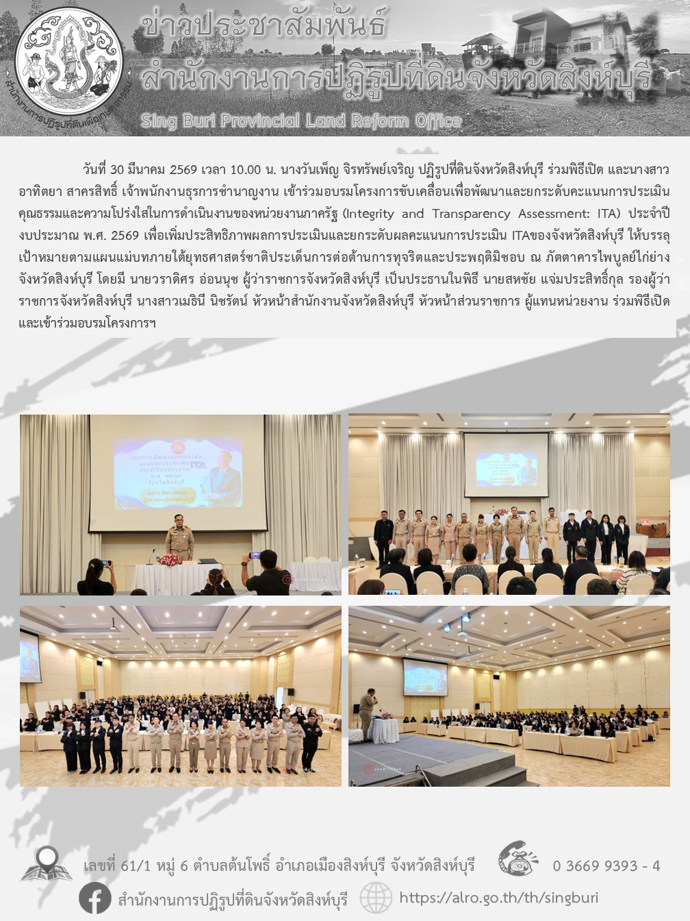 โครงการขับเคลื่อนเพื่อพัฒนาและยกระดับคะแนนการประเมินคุณธรรมและความโปร่งใสในการดำเนินงานของหน่วยงานภาครัฐ (Integrity and Transparency Assessment: ITA) ประจำปีงบประมาณ พ.ศ. 2569