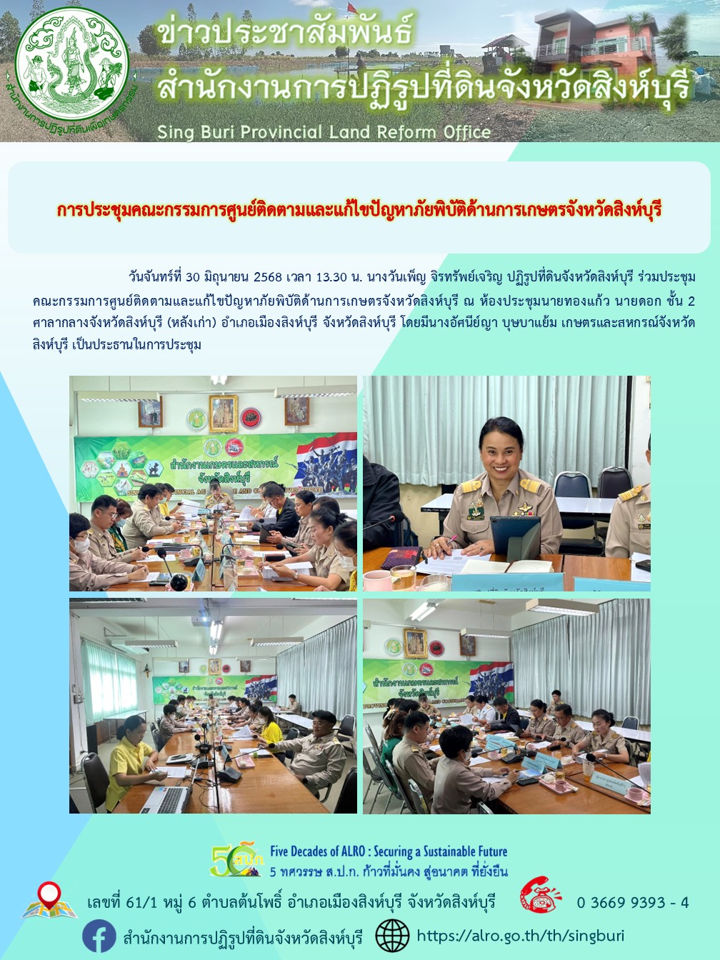 การประชุมคณะกรรมการศูนย์ติดตามและแก้ไขปัญหาภัยพิบัติด้านการเกษตรจังหวัดสิงห์บุรี