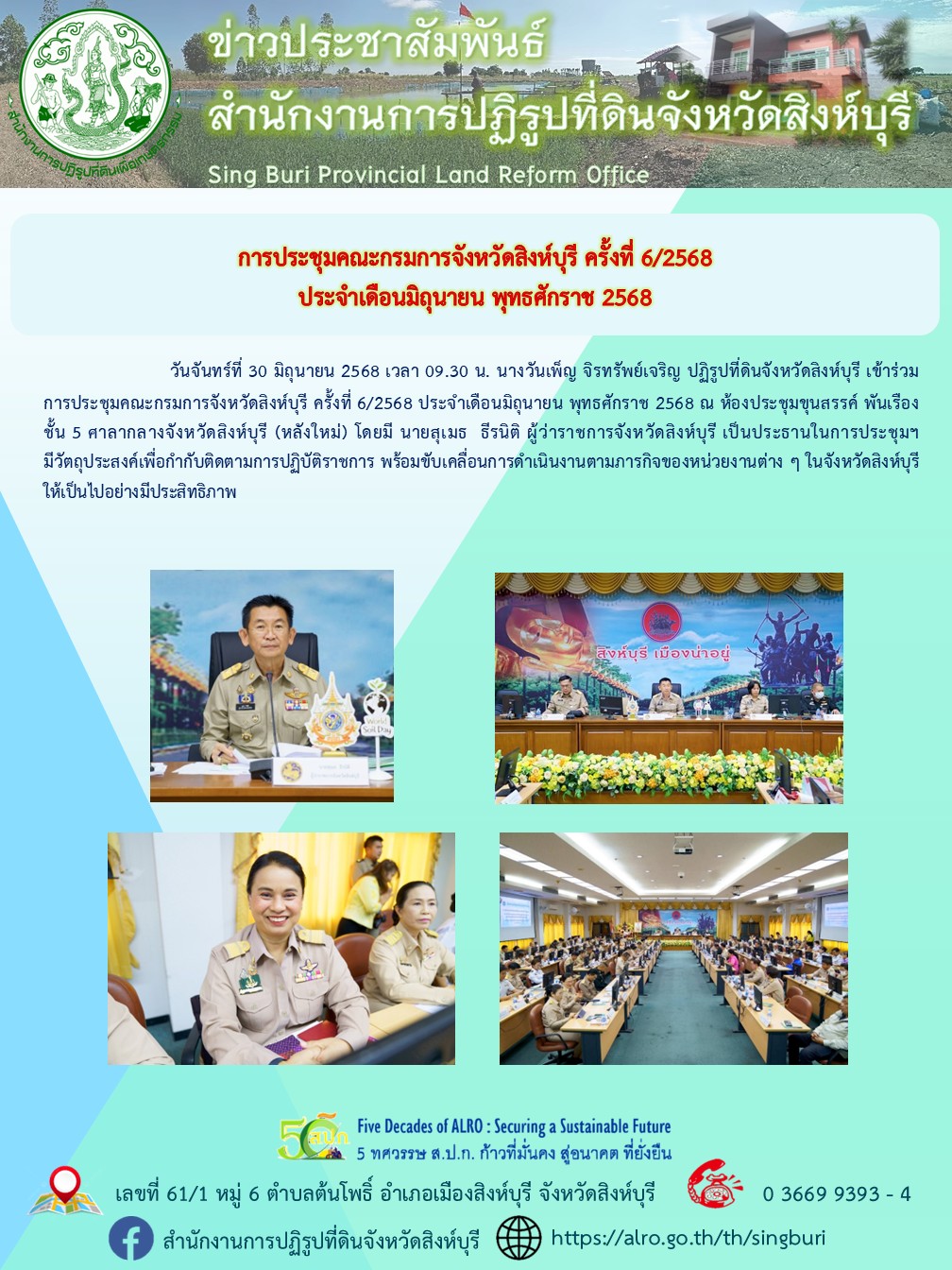 การประชุมคณะกรมการจังหวัดสิงห์บุรี ครั้งที่ 62568 ประจำเดือนมิถุนายน พุทธศักราช 2568 