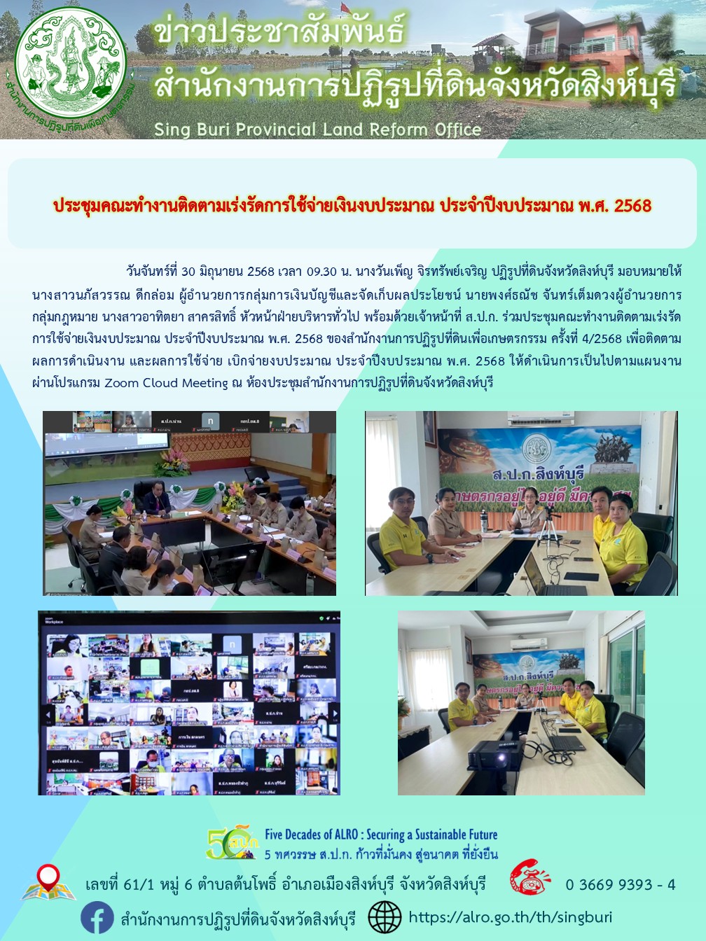 ประชุมคณะทำงานติดตามเร่งรัดการใช้จ่ายเงินงบประมาณ ประจำปีงบประมาณ พ.ศ. 2568 