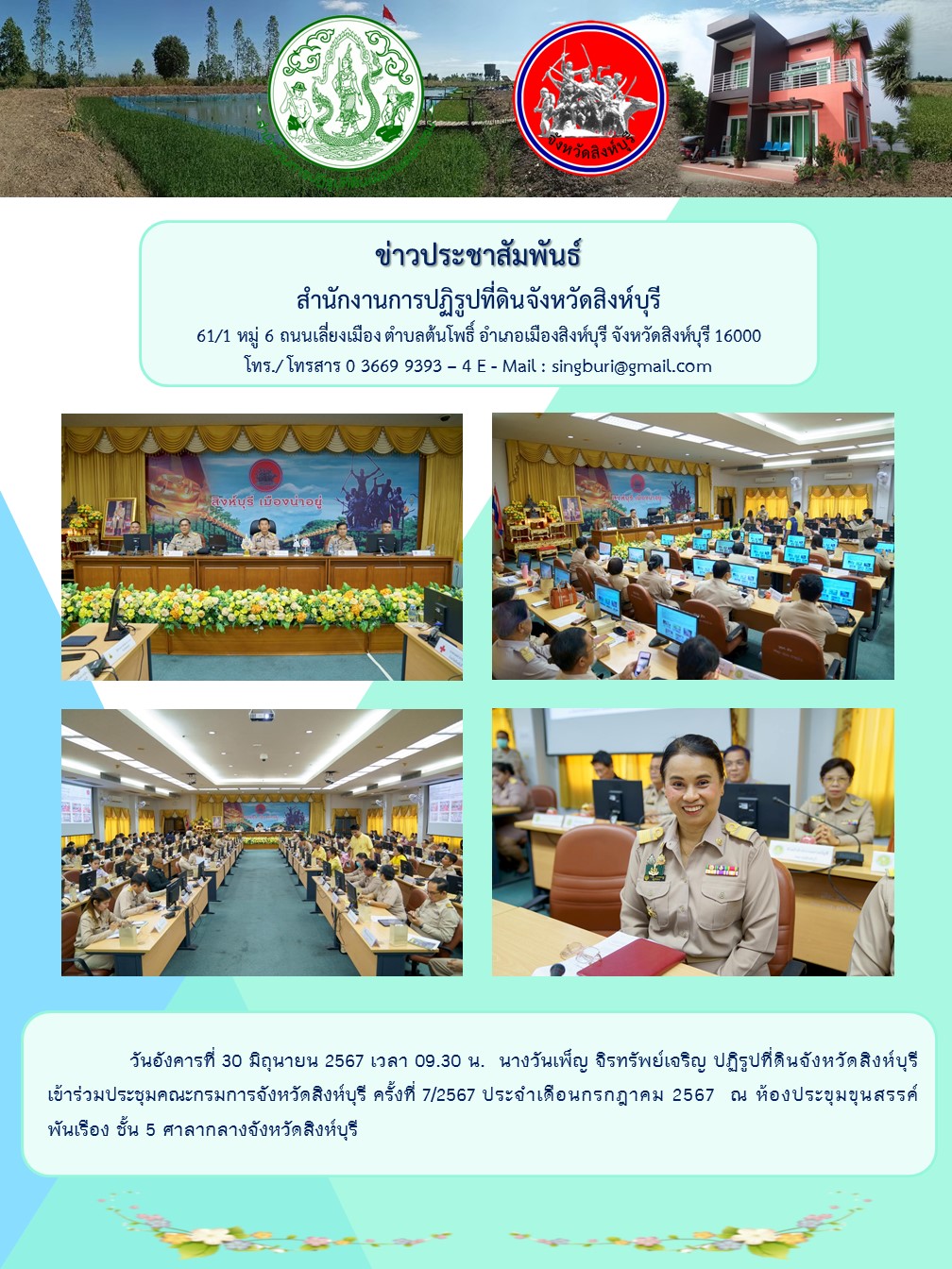 ประชุมกรมการจังหวัดสิงห์บุรี ครั้งที่ 7-2567
