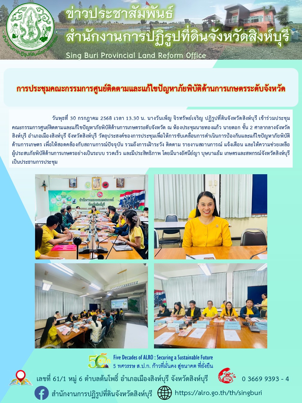 การประชุมคณะกรรมการศูนย์ติดตามและแก้ไขปัญหาภัยพิบัติด้านการเกษตรระดับจังหวัด