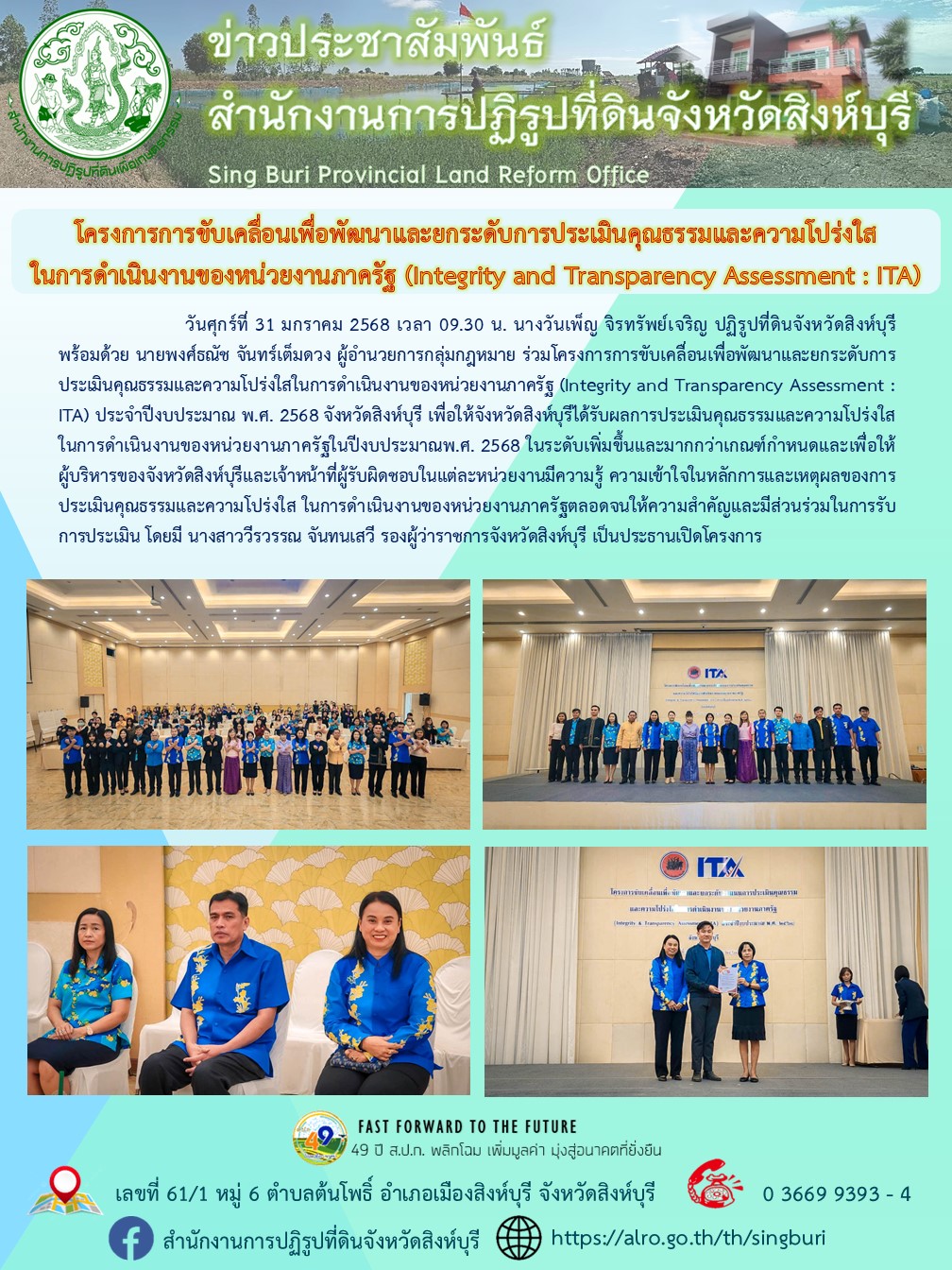 โครงการการขับเคลื่อนเพื่อพัฒนาและยกระดับการประเมินคุณธรรมและความโปร่งใสในการดำเนินงานของหน่วยงานภาครัฐ (Integrity and Transparency Assessment : ITA)