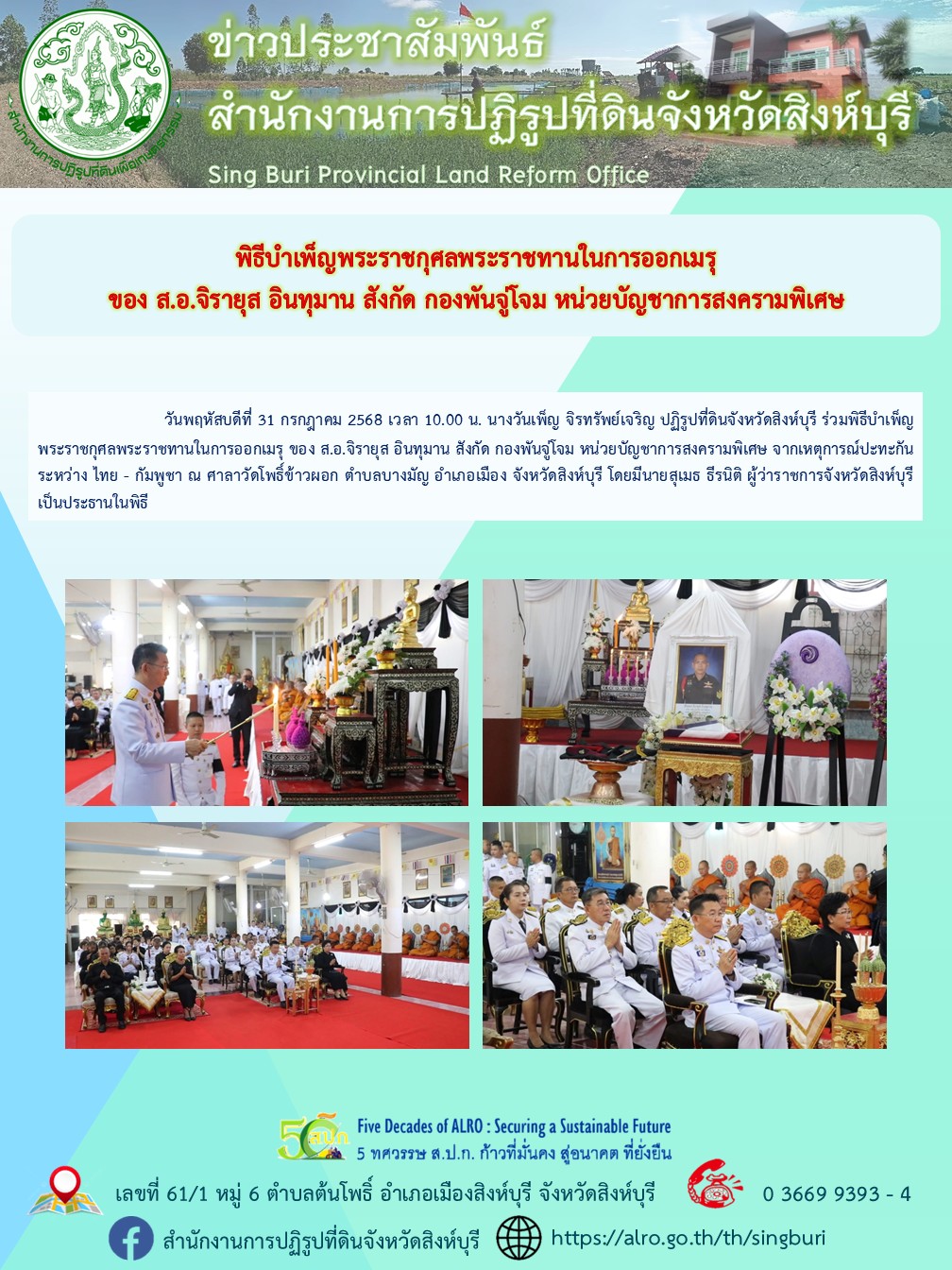 พิธีบำเพ็ญพระราชกุศลพระราชทานในการออกเมรุ ของส.อ.จิรายุส อินทุมาน สังกัด กองพันจู่โจม หน่วยบัญชาการสงครามพิเศษ