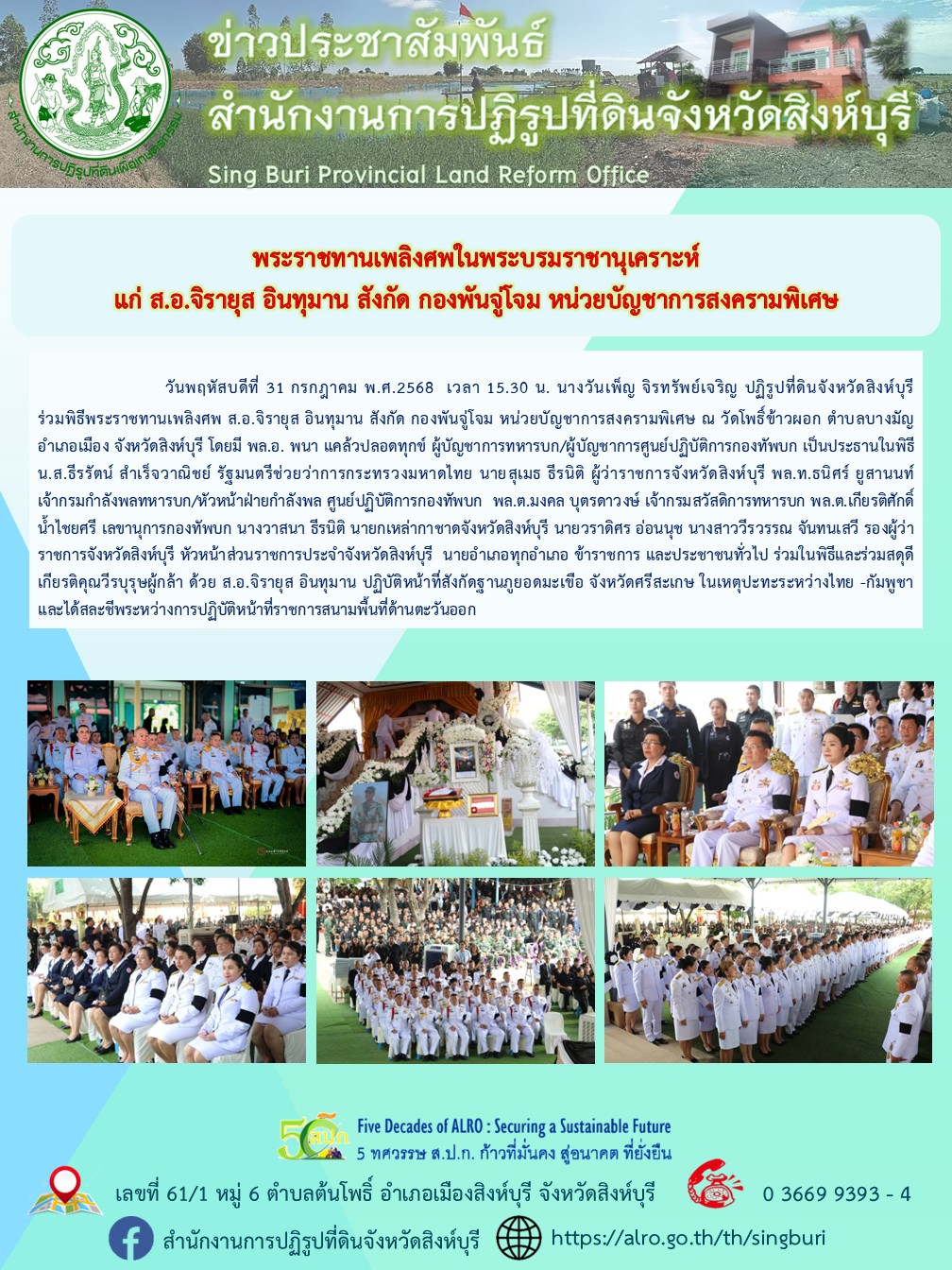 พิธีพระราชทานเพลิงศพในพระบรมราชานุเคราะห์ แก่ ส.อ.จิรายุส อินทุมาน สังกัด กองพันจู่โจม หน่วยบัญชาการสงครามพิเศษ
