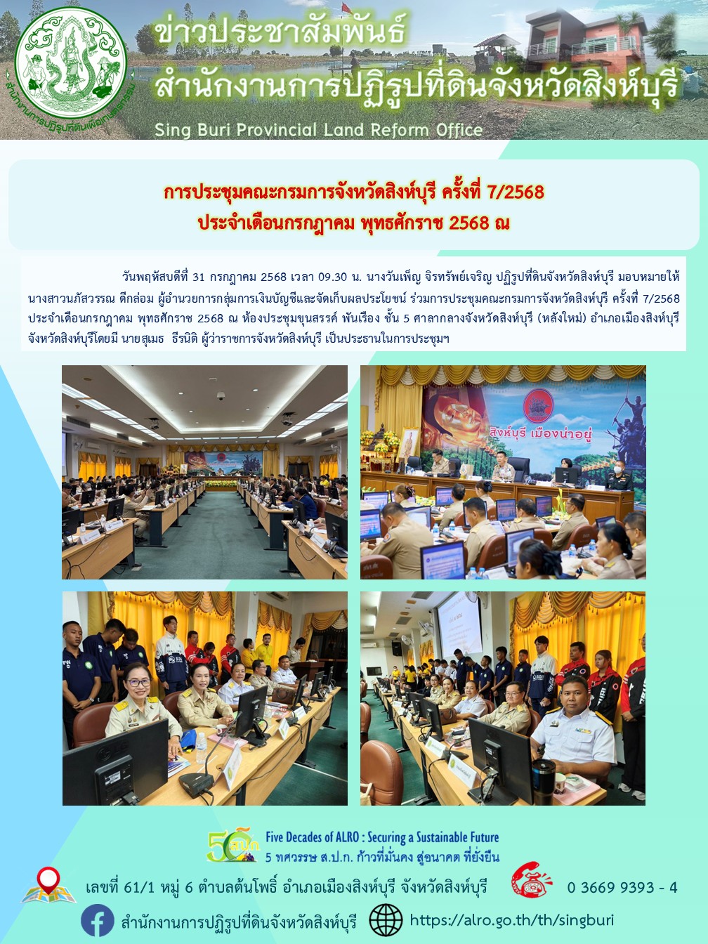การประชุมคณะกรมการจังหวัดสิงห์บุรี ครั้งที่ 7/2568 ประจำเดือนกรกฎาคม พุทธศักราช 2568 ณ 