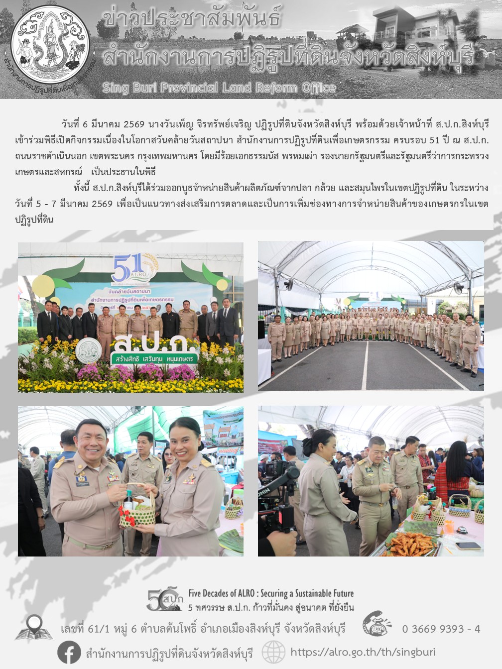 กิจกรรมเนื่องในโอกาสวันคล้ายวันสถาปนา สำนักงานการปฏิรูปที่ดินเพื่อเกษตรกรรม ครบรอบ 51 ปี