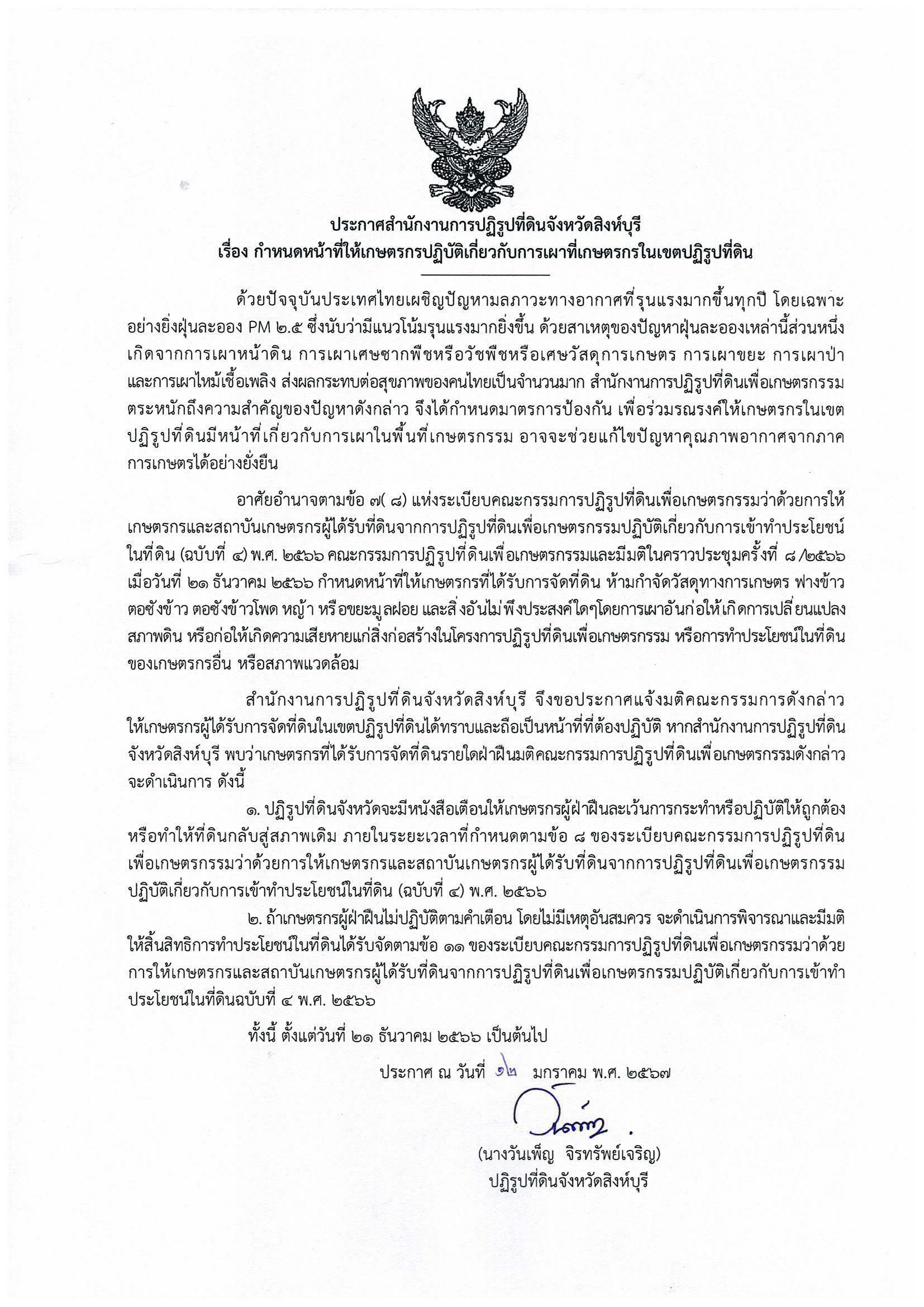 ประกาศสำนักงานการปฏิรูปที่ดินจังหวัดสิงห์บุรี เรื่อง กำหนดหน้าที่ให้เกษตรกรปฏิบัติเกี่ยวกับการเผาที่เกษตรในเขตปฏิรูปที่ดิน