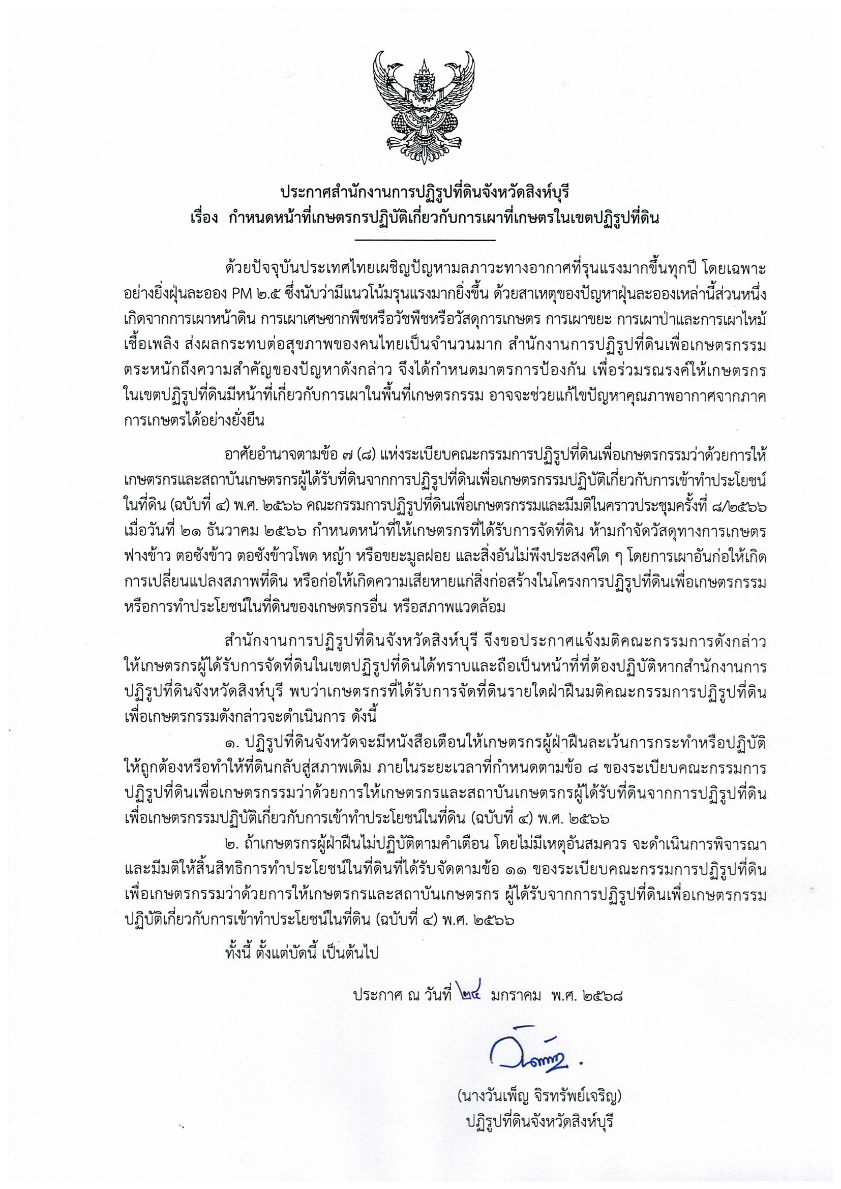 ประกาศสำนักงานการปฏิรูปที่ดินจังหวัดสิงห์บุรี เรื่อง กำหนดหน้าที่เกษตรกรปฏิบัติเกี่ยวกับการเผาที่เกษตรในเขตปฏิรูปที่ดิน  