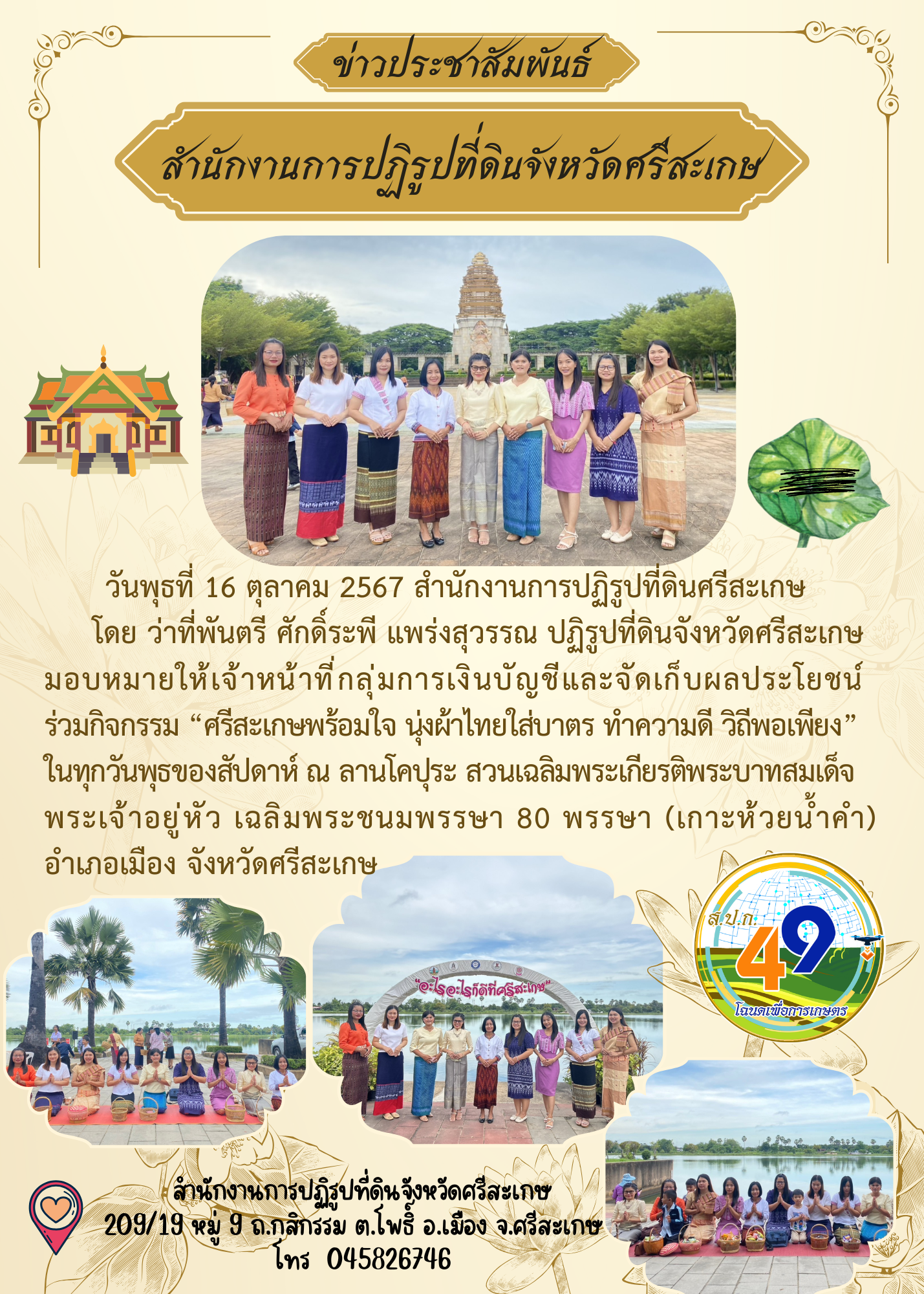 กิจกรรม ศรีสะเกษพร้อมใจ นุ่งผ้าไทยใส่บาตร ทำความดี วิถีพอเพียง