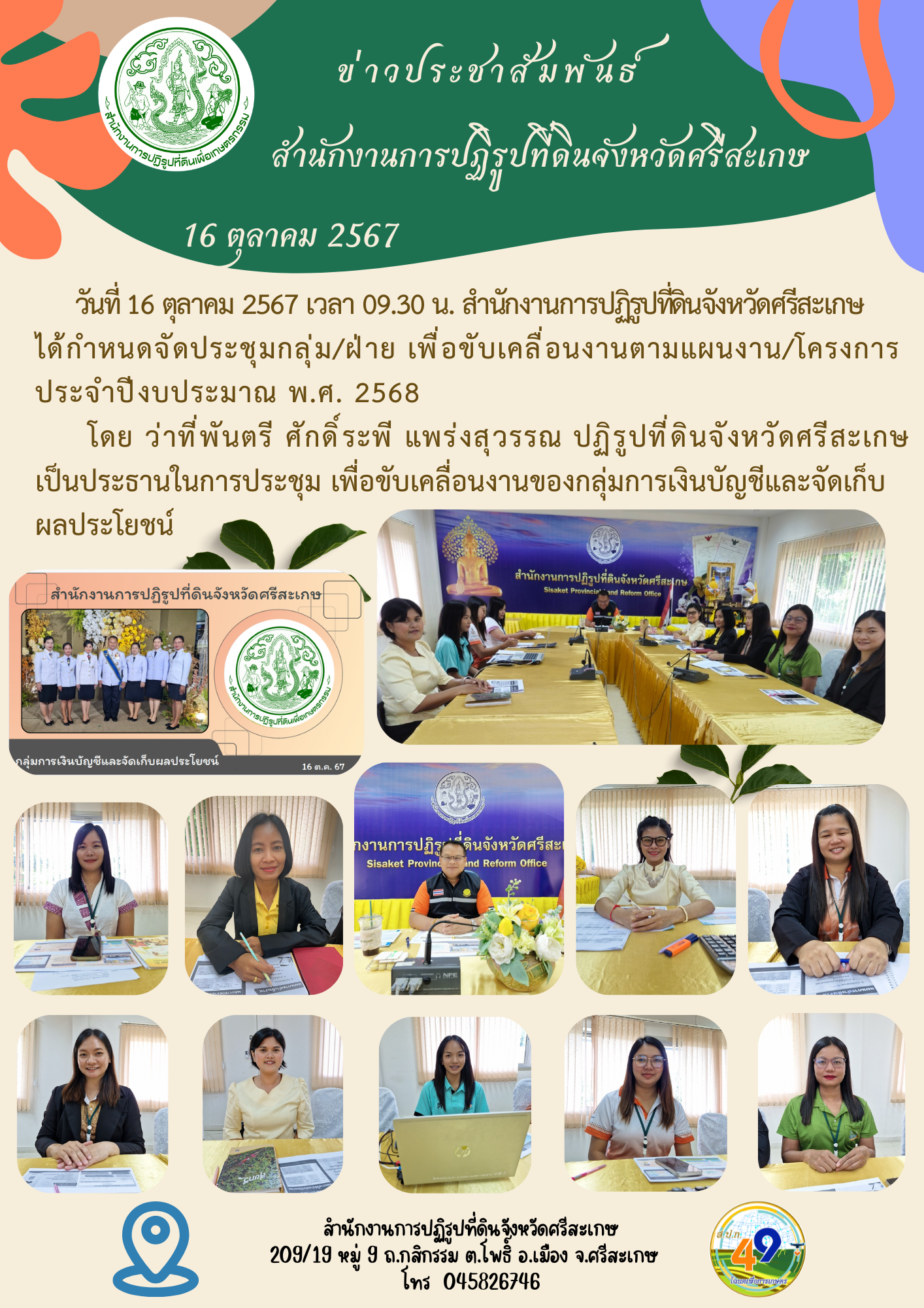 ประชุมขับเคลื่อนงานกลุ่มการเงินบัญชีและจัดเก็บผลประโยชน์ ตามแผนงาน ประจำปีงบประมาณ 2568