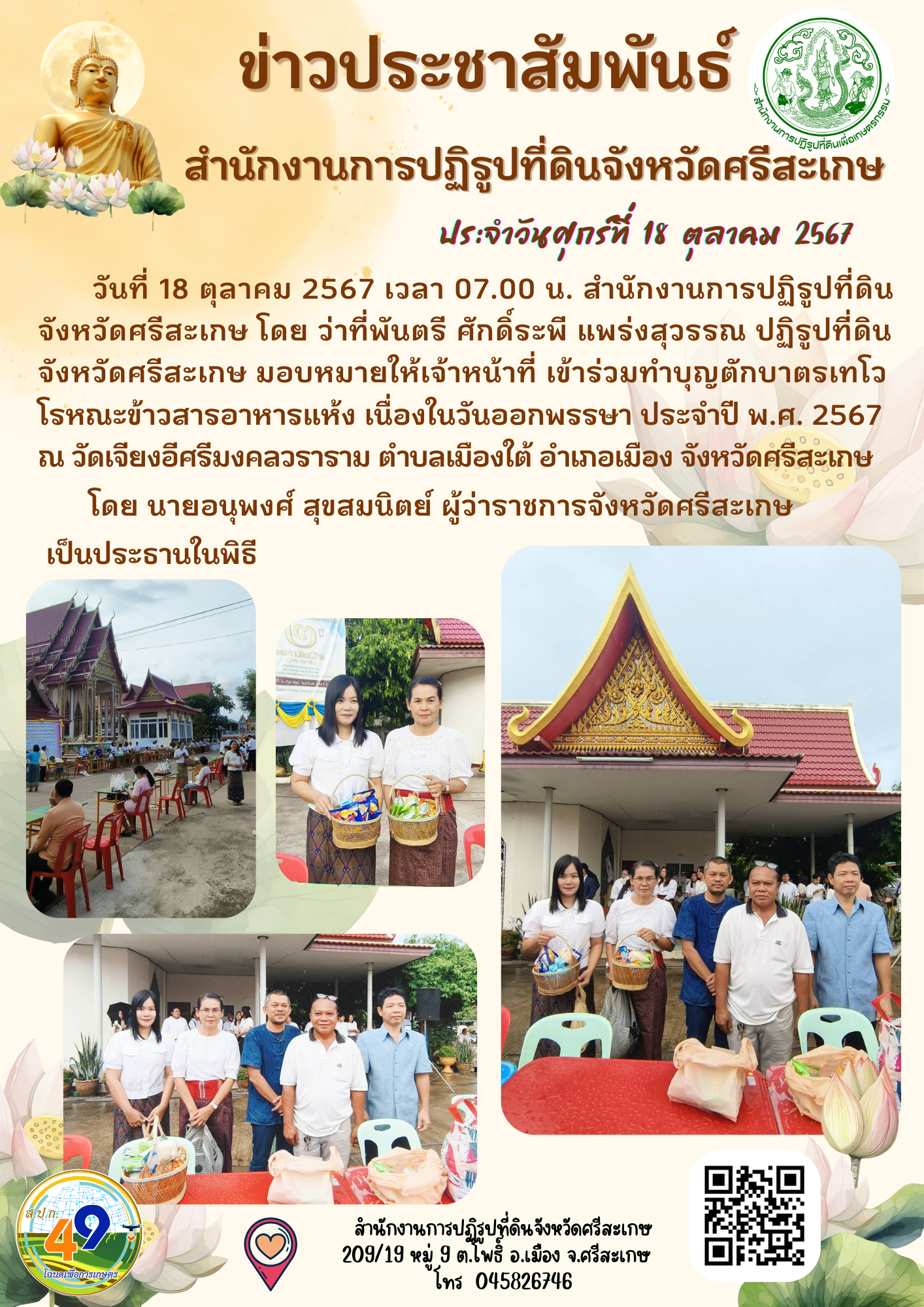 กิจกรรม ร่วมทำบุญตักบาตรเทโวโรหณะข้าวสารอาหารแห้ง เนื่องในวันออกพรรษา ประจำปีงบประมาณ 2567