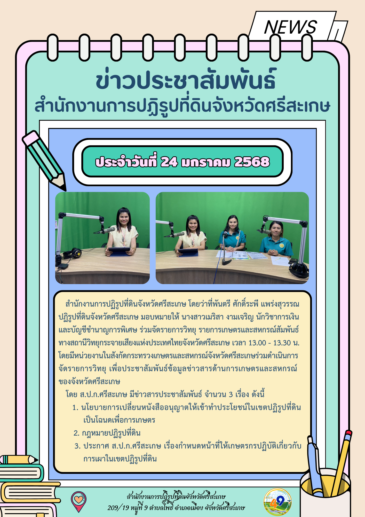 ร่วมจัดรายการวิทยุ รายการเกษตรและสหกรณ์สัมพันธ์ ทางสถานีวิทยุกระจายเสียงแห่งประเทศไทยจังหวัดศรีสะเกษ เพื่อประชาสัมพันธ์ข้อมูลข่าวสารด้านการเกษตรและสหกรณ์การเกษตร
