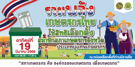 เลือกตั้งสมาชิกสภาเกษตรกรจังหวัด ประเภทผู้แทนเกษตรกรทั่วประเทศ