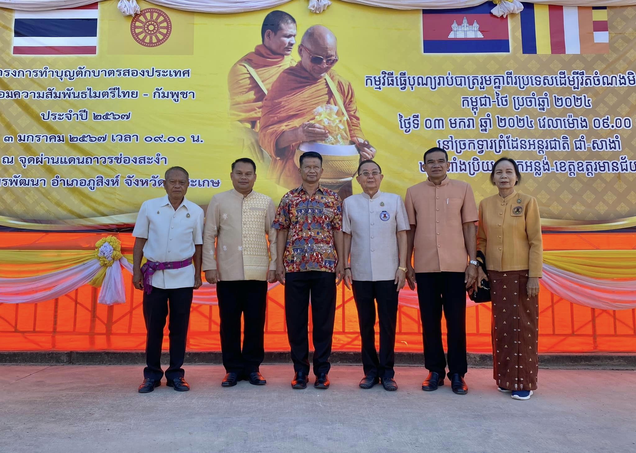 ร่วมพิธีทำบุญตักบาตร 2 แผ่นดิน (ไทย-กัมพูชา)