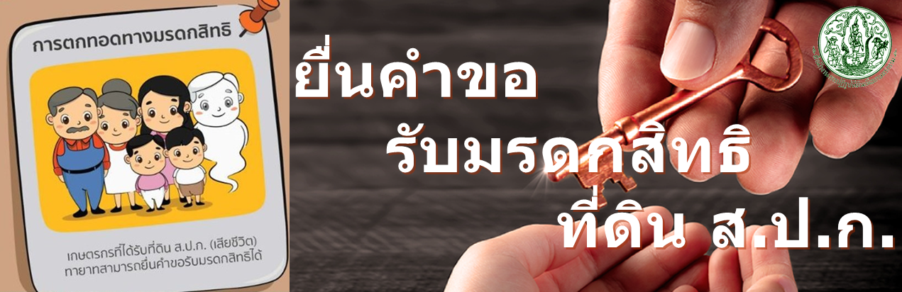 ยื่นคำขอรับมรดกสิทธิที่ดิน ส.ป.ก.