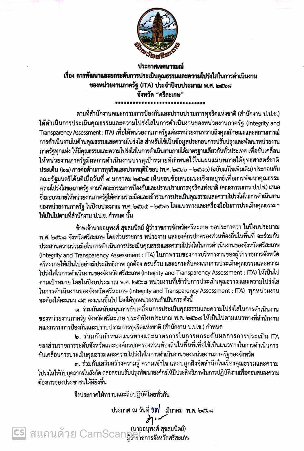 ประกาศเจตนารมณ์ เรื่อง การพัฒนาและยกระดับการประเมินคุณธรรมและความโปร่งใสในการดำเนินงานของหน่วยงานภาครัฐ (ITA) ประจำปีงบประมาณ 2568 จังหวัด