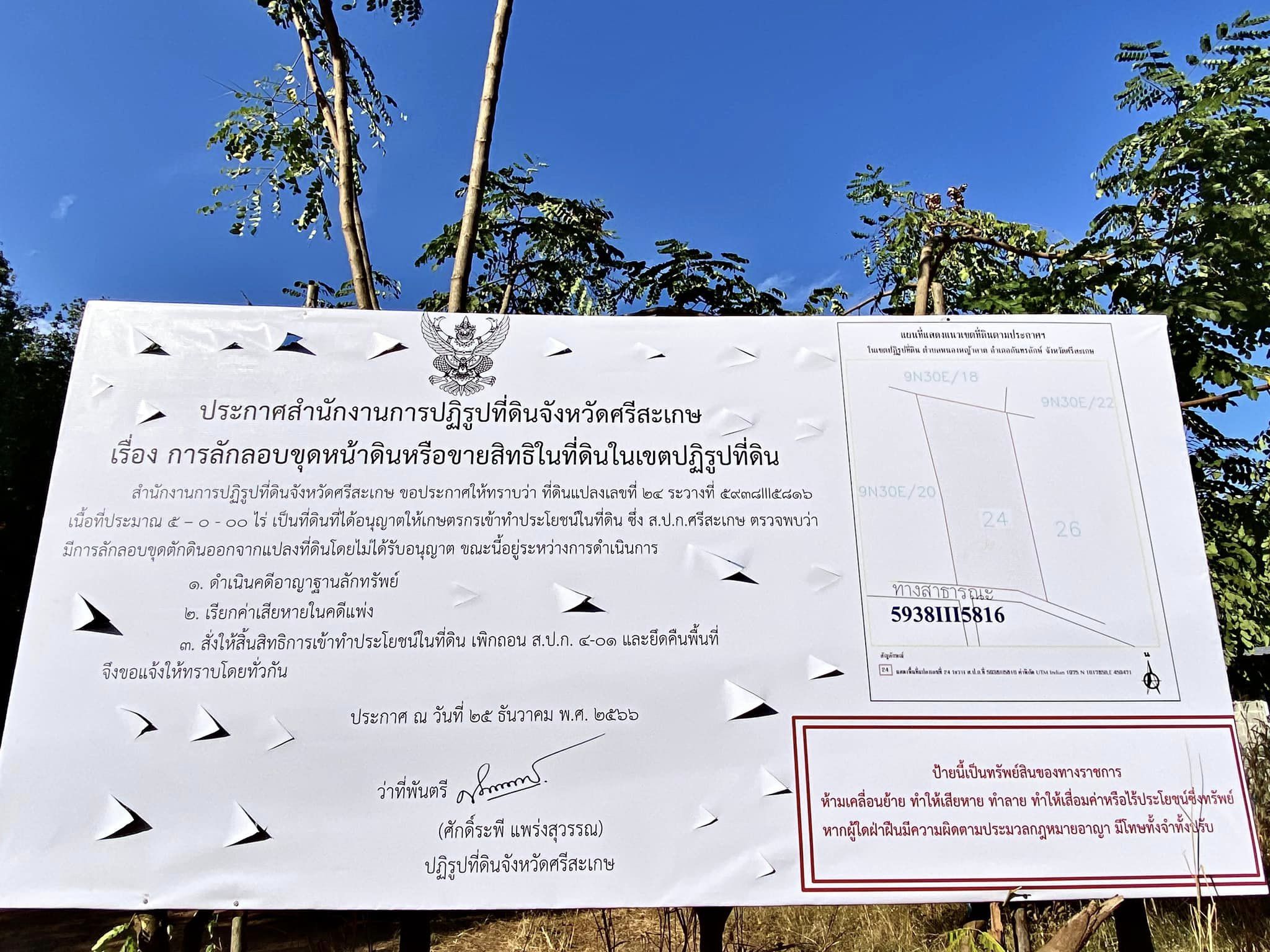 ภาระกิจปฏิรูปที่ดินจังหวัดศรีสะเกษ วันที่ 25 ธันวาคม 2566