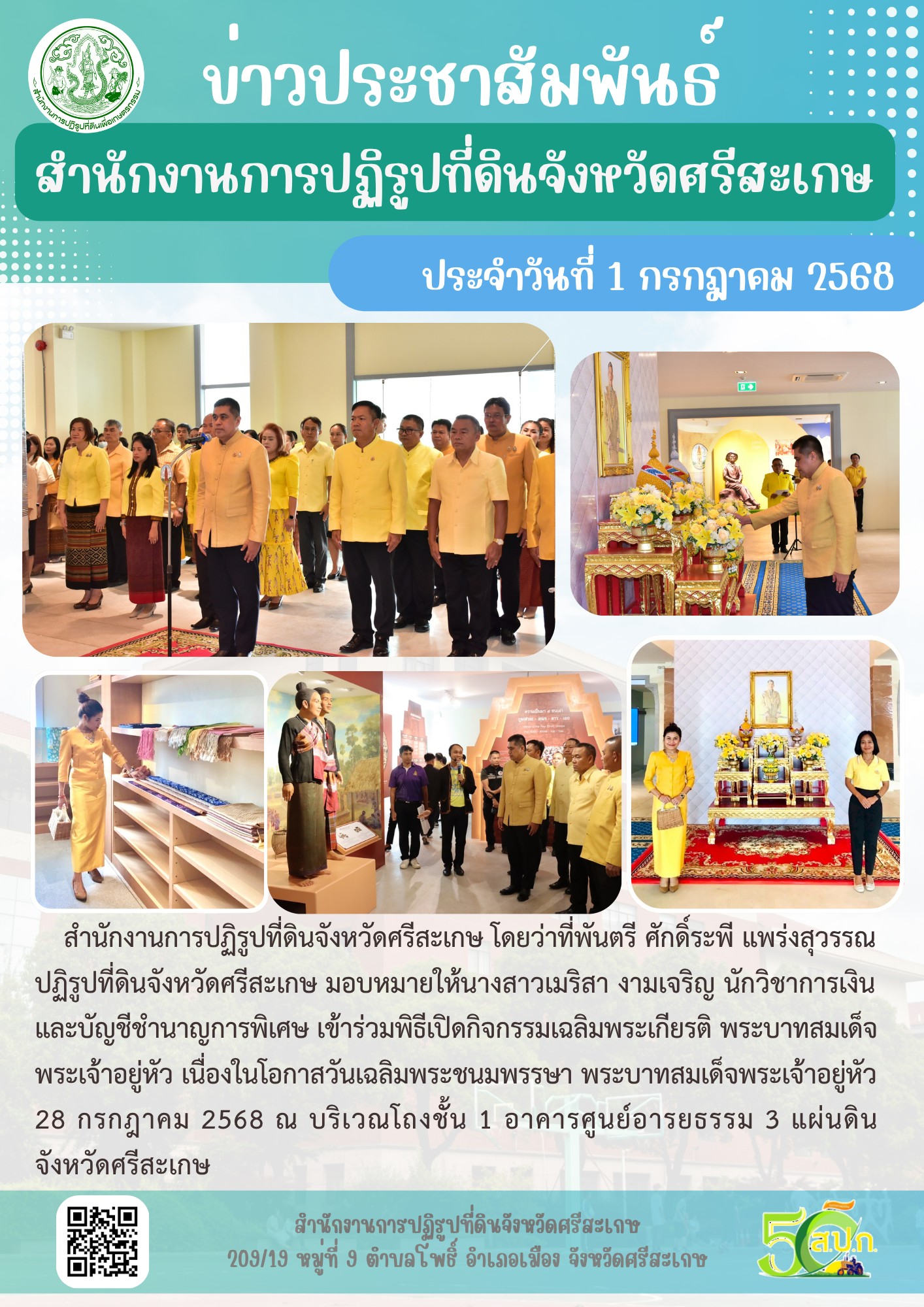 เข้าร่วมพิธีเปิดกิจกรรมเฉลิมพระเกียรติ พระบาทสมเด็จพระเจ้าอยู่หัว เนื่องในโอกาศวันเฉลิมพระชนมพรรษา พระบาทสมเด็จพระเจ้าอยู่หัว 28 กรกฎาคม 2568 ณ บริเวณโถงชั้น 1 อาคารศูนย์อารยธรรม 3 แผ่นดินจังหวัดศรีสะเกษ