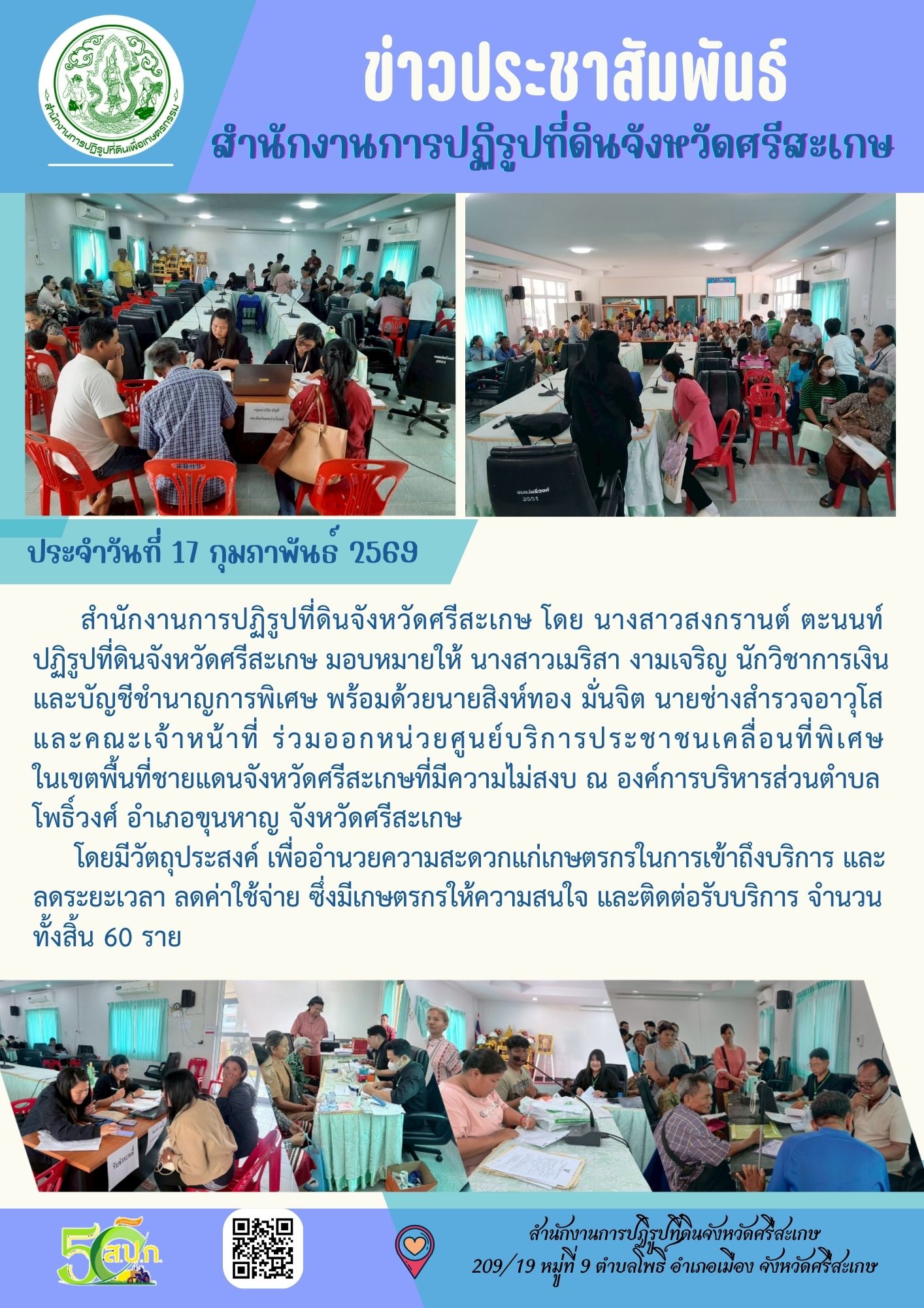 ออกหน่วยศูนย์บริการประชาชนเคลื่อนที่พิเศษ ในเขตพื้นที่ชายแดนจังหวัดศรีสะเกษที่มีความไม่สงบ ณ องค์การบริหารส่วนตำบลโพธิ์วงศ์ อำเภอขุนหาญ จังหวัดศรีสะเกษ