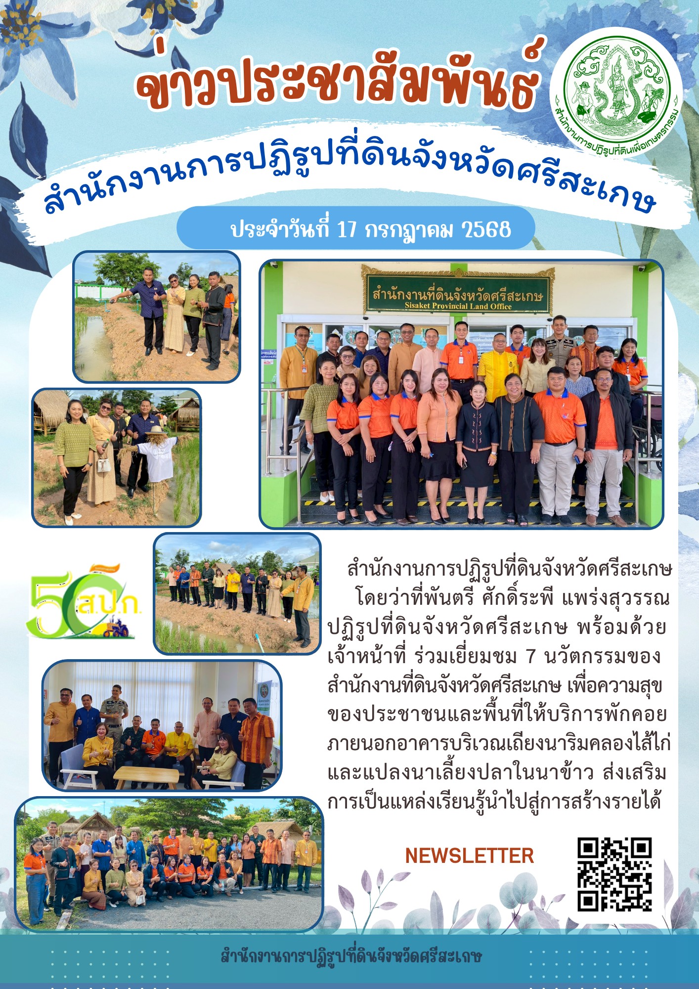 ร่วมเยี่ยมชม 7 นวัตกรรมของสำนักงานที่ดินจังหวัดศรีสะเกษ เพื่อความสุขของประชาชนและพื้นที่ให้บริการพักคอย
