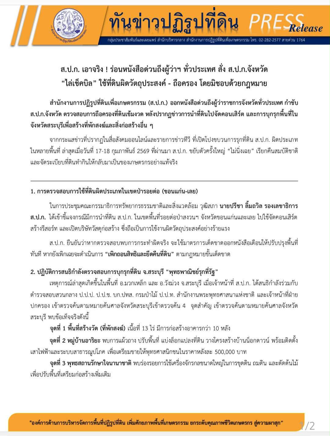 title - ใช้ที่ดินผิดวัตถุประสงค์ - ถือครอง โดยมิชอบด้วยกฎหมาย