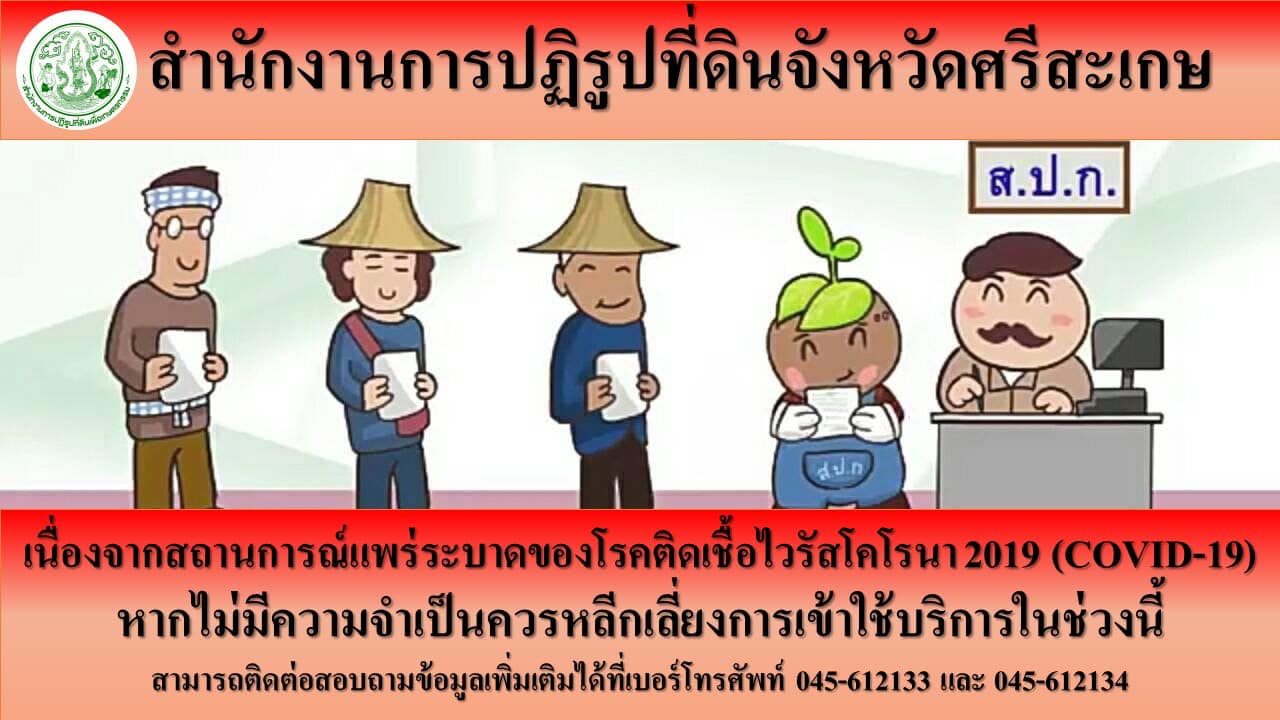 การติดต่อราชการสำนักงานการปฏิรูปที่ดิน