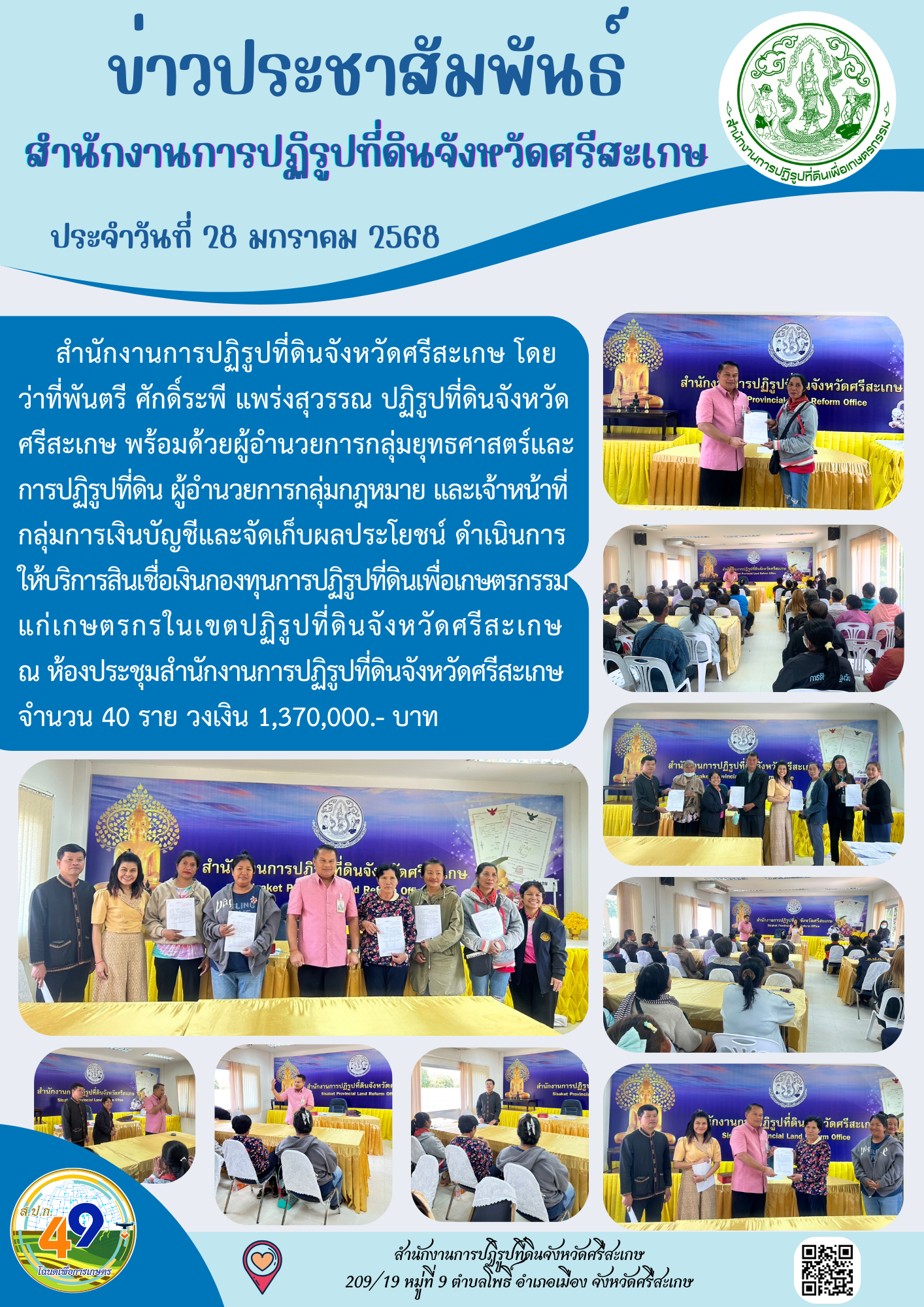 ส.ป.ก.ศรีสะเกษ ดำเนินการให้บริการสินเชื่อเงินกองทุนการปฏิรูปที่ดินเพื่อเกษตรกรรมแก่เกษตรกรในเขตปฏิรูปที่ดินจังหวัดศรีสะเกษ