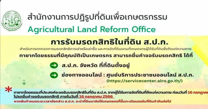 การรับมรดกสิทธิ์ในที่ดิน ส.ป.ก.