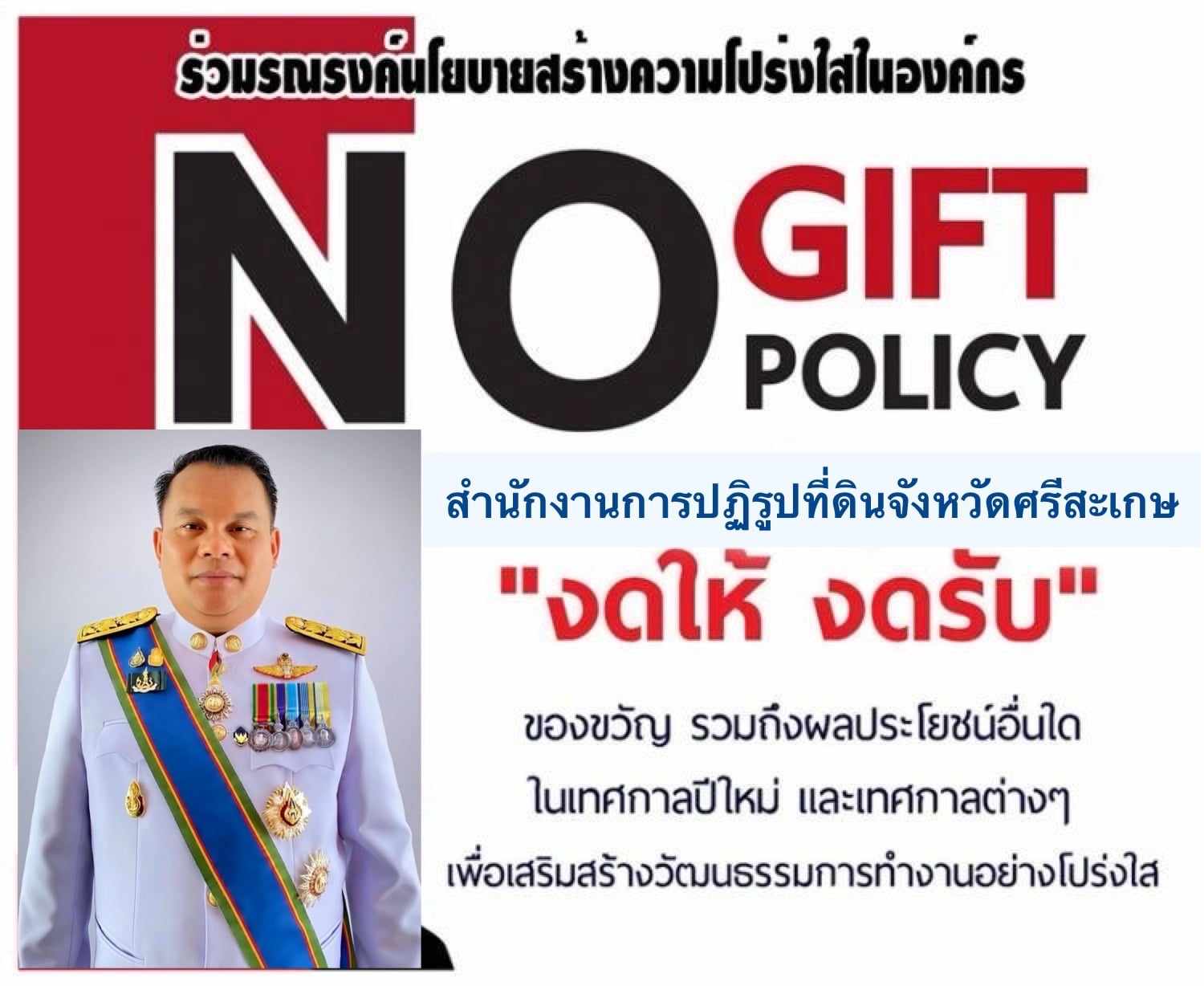 ร่วมรณรงค์นโยบาย NO Gift policy