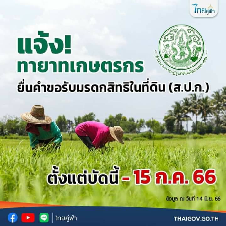 เตือน! ทายาทได้รับที่ส.ป.ก. รีบยื่นคำขอรับใน 15 ก.ค.นี้ นิ่งเฉยอาจเป็นที่ดินแปลงว่าง