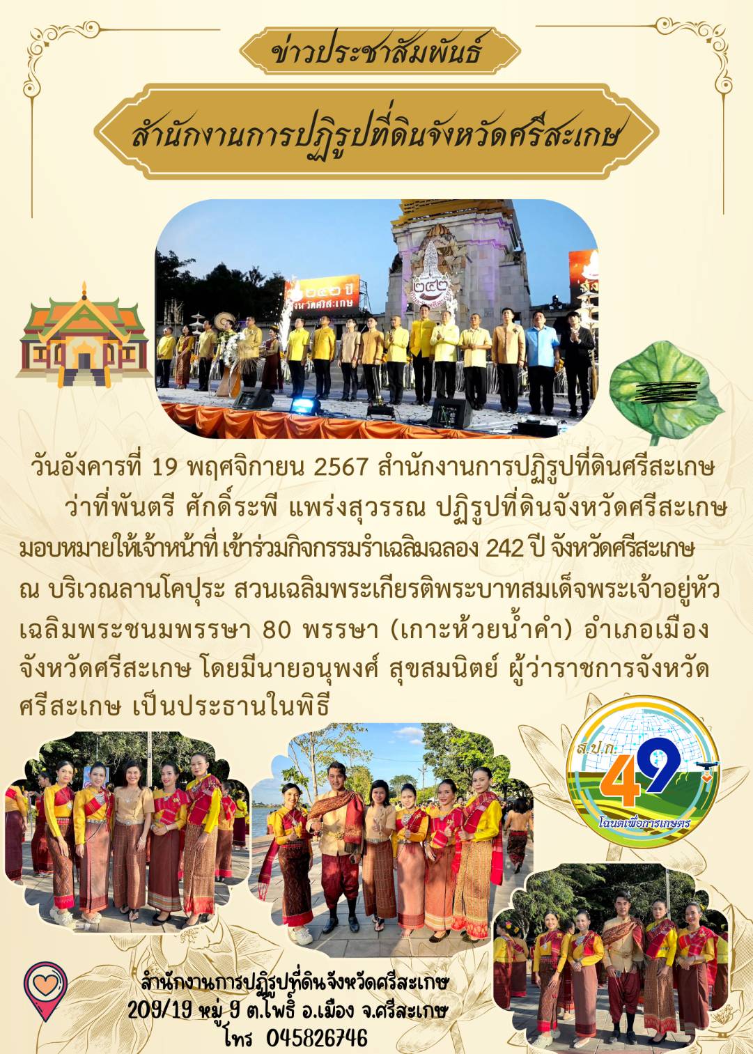 กิจกรรมรำเฉลิมฉลอง 242 ปี จังหวัดศรีสะเกษ ณ บริเวณลานโคปุระ สวนเฉลิมพระเกียรติพระบาทสมเด็จพระเจ้าอยู่หัวเฉลิมพระชนมพรรษา 80 พรรษา (เกาะกลางนำ้ห้วยน้ำคำ) อ.เมือง จ.ศรีสะเกษ