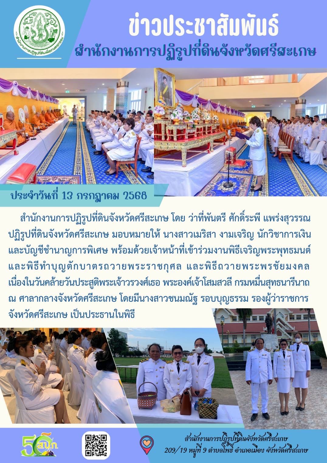 เข้าร่วมงานพิธีเจริญพระพุทธมนต์และพิธีทำบุญตักบาตรถวายพระราชกุศล และพิธีถวายพระพรชัยมงคล เนื่องในวันคล้ายวันประสูติพระเจ้าวรวงค์เธอ พระองค์เจ้าโสมสวลี กรมหมื่นสุทธนารีนารถ ณ ศาลากลางจังหวัดศรีสะเกษ