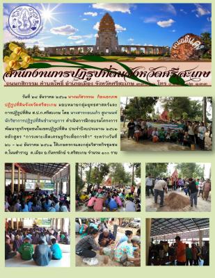 ส.ป.ก.ศรีสะเกษ ดำเนินการฝึกอบรมโครงการพัฒนาธุรกิจชุมชนในเขตปฏิรูปที่ดิน ประจำปีงบประมาณ ๒๕๖๒