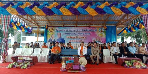 ส.ป.ก. ศรีสะเกษ ร่วมออกหน่วยบริการจังหวัดเคลื่อนที่จังหวัดศรีสะเกษ อ.ราษีไศล 