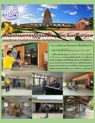  ส.ป.ก.ศรีสะเกษ ฉีดพ่นยาฆ่าเชื้อเพื่อป้องกันและกำจัดเชื้อโคโรนา ๒๐๑๙ (COVID-๑๙) 