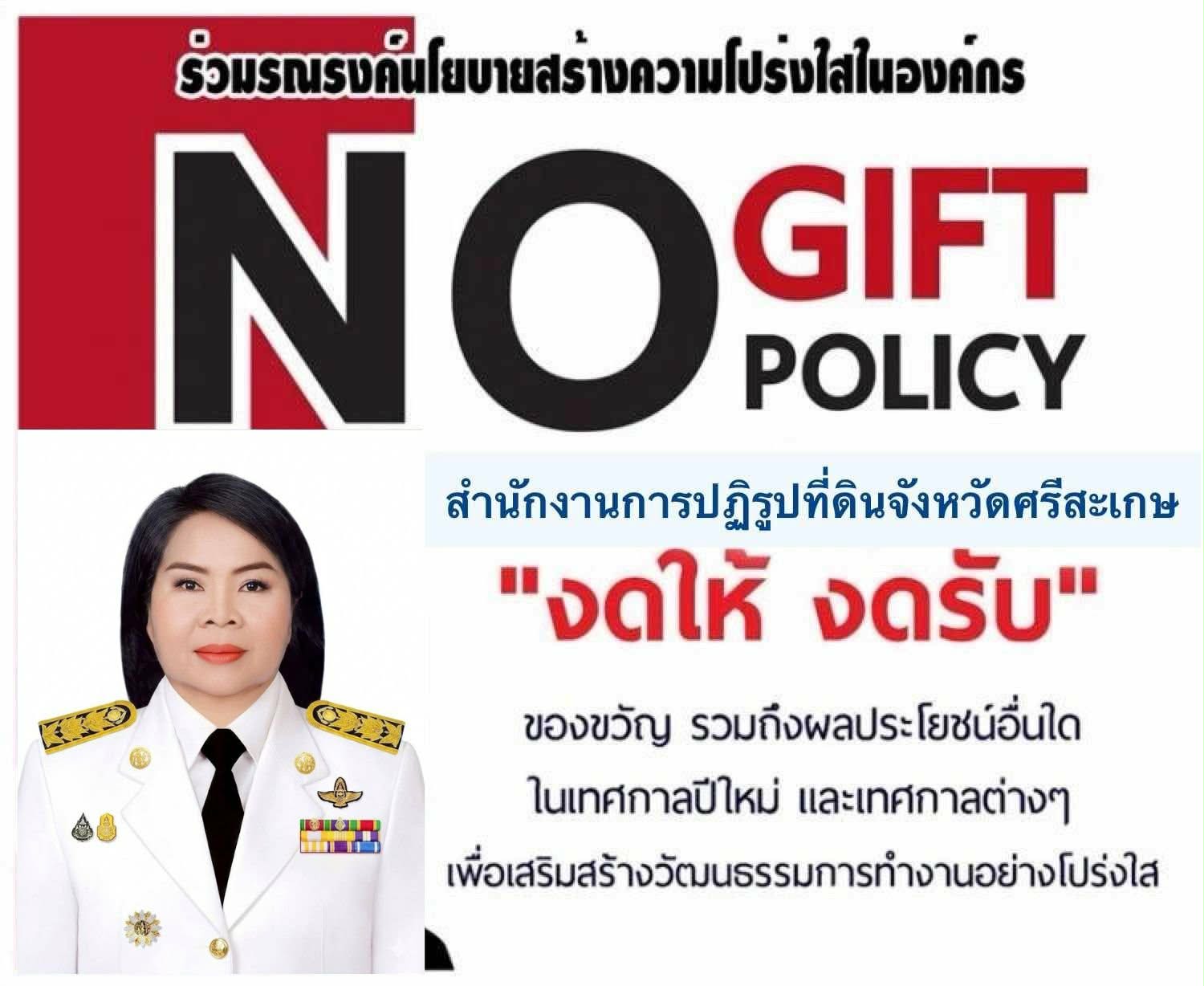 ร่วมรณรงค์นโยบาย NO Gift policy