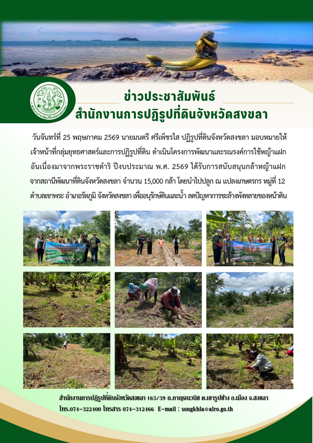 title - ส.ป.ก.สงขลา ดำเนินโครงการพัฒนาและรณรงค์การใช้หญ้าแฝกอันเนื่องมาจากพระราชดำริ ปีงบประมาณ พ.ศ. 2569