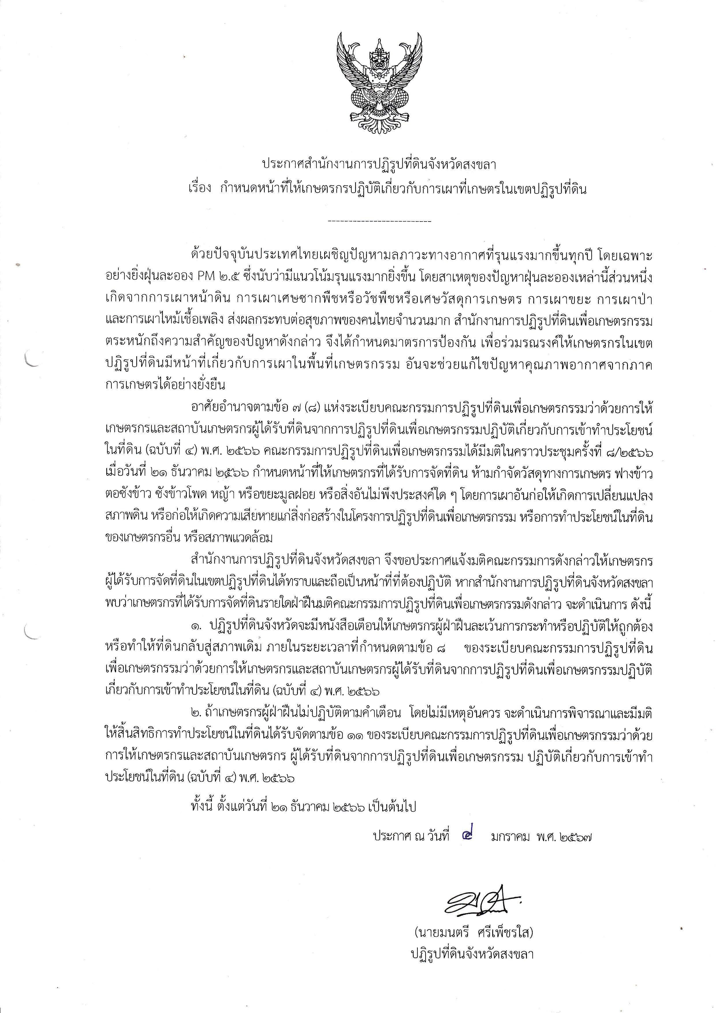 ประกาศ ส.ป.ก.สงขลา เรื่องกำหนดหน้าที่ให้เกษตรกรปฏิบัติเกี่ยวกับการเผาที่เกษตรในเขตปฏิรูปที่ดิน