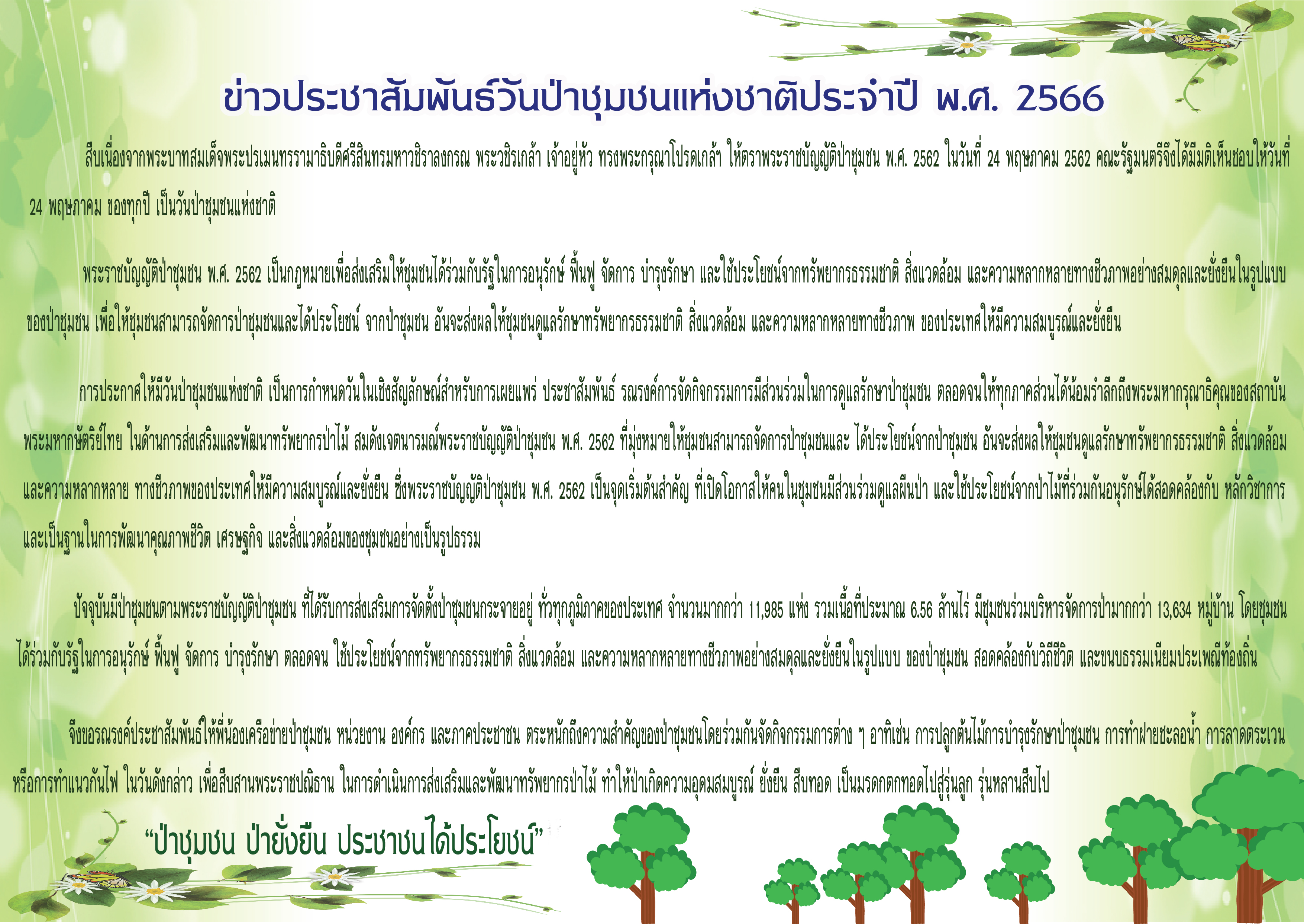 ข้อความการประชาสัมพันธ์วันป่าชุมชนแห่งชาติประจำปี พ.ศ. 2566