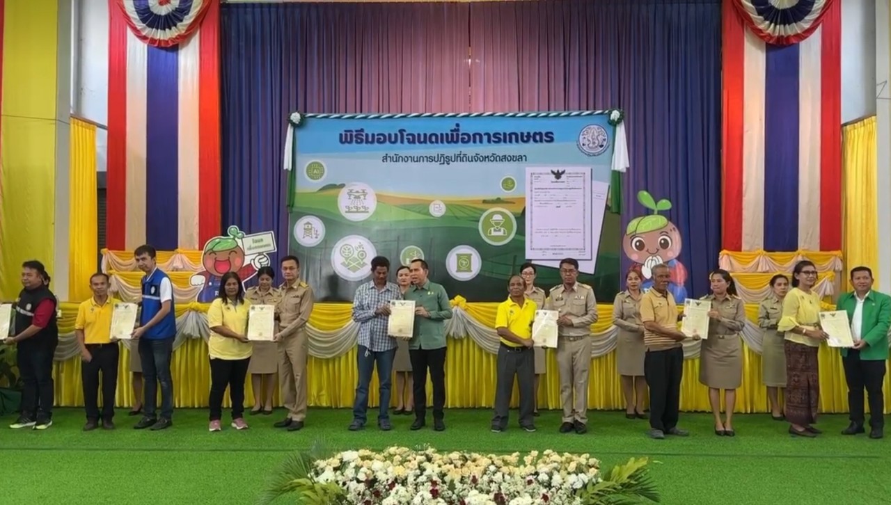 ส.ป.ก.สงขลา KICK OFF มอบโฉนดเพื่อการเกษตร เป็นของขวัญปีใหม่ พ.ศ. 2567