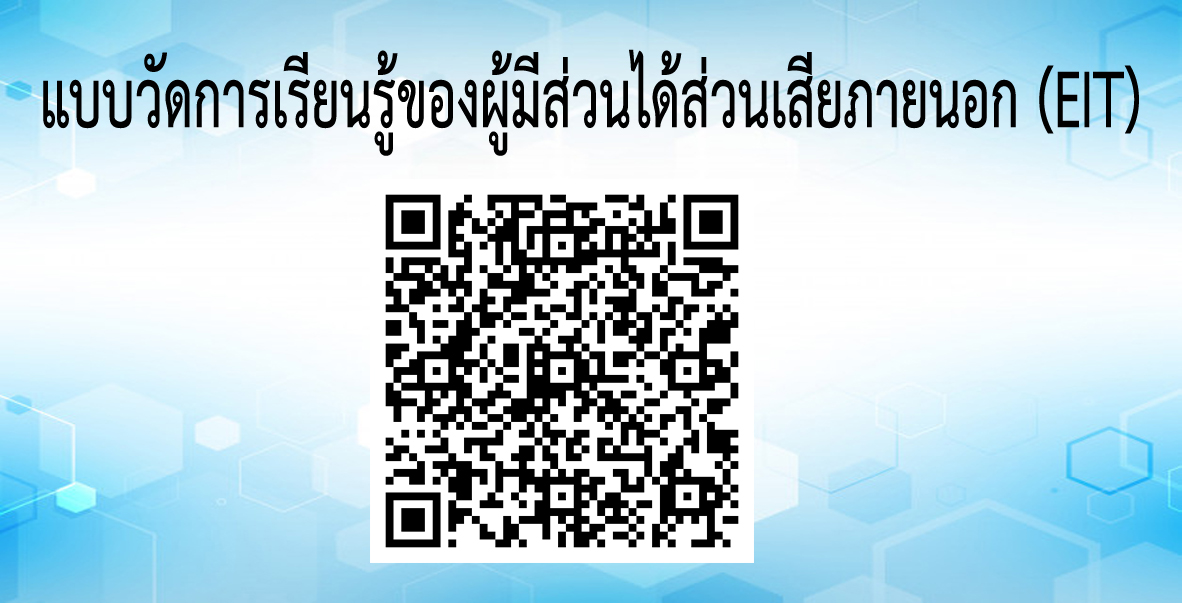 แบบวัดการเรียนรู้ของผู้มีส่วนได้ส่วนเสียภายนอก (EIT)