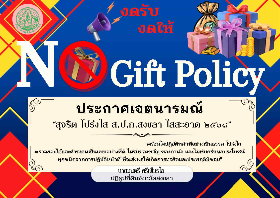 ส.ป.ก.สงขลา no gift